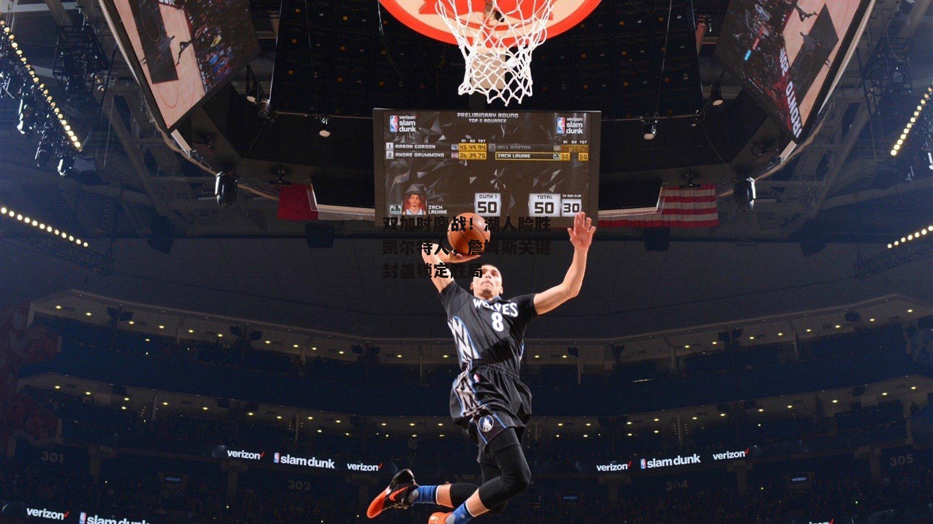 双加时鏖战！湖人险胜凯尔特人，詹姆斯关键封盖锁定胜局