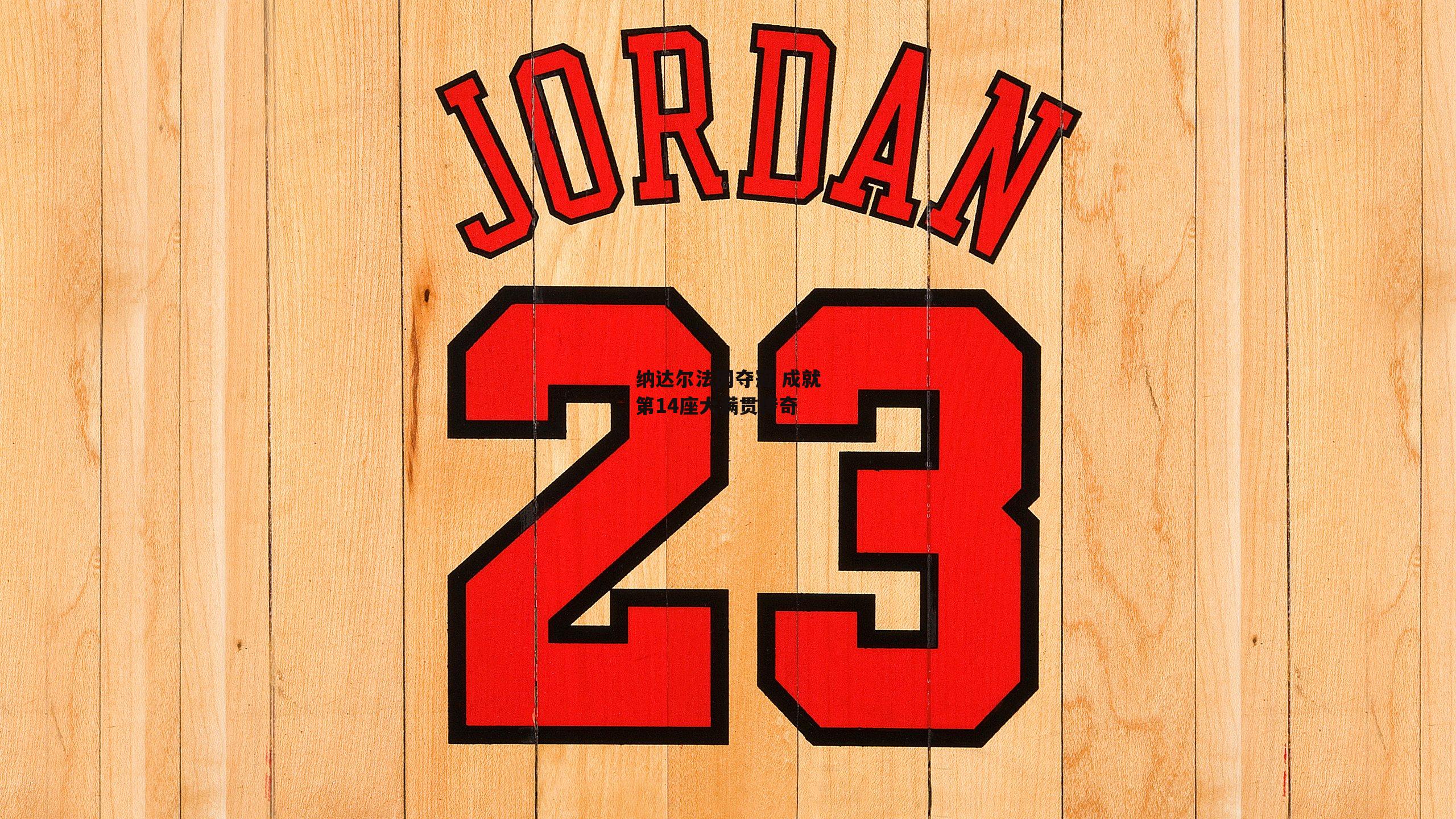 纳达尔法网夺冠 成就第14座大满贯传奇_熊猫体育平台