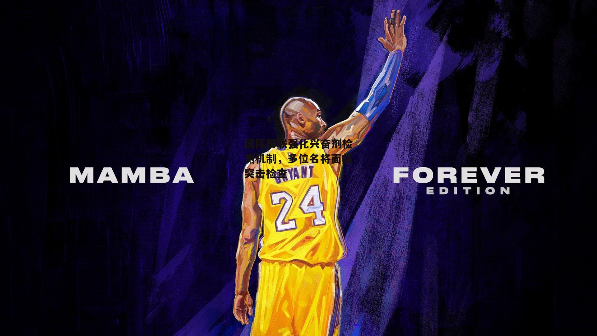 国际田联强化兴奋剂检测机制，多位名将面临突击检查：熊猫体育官网