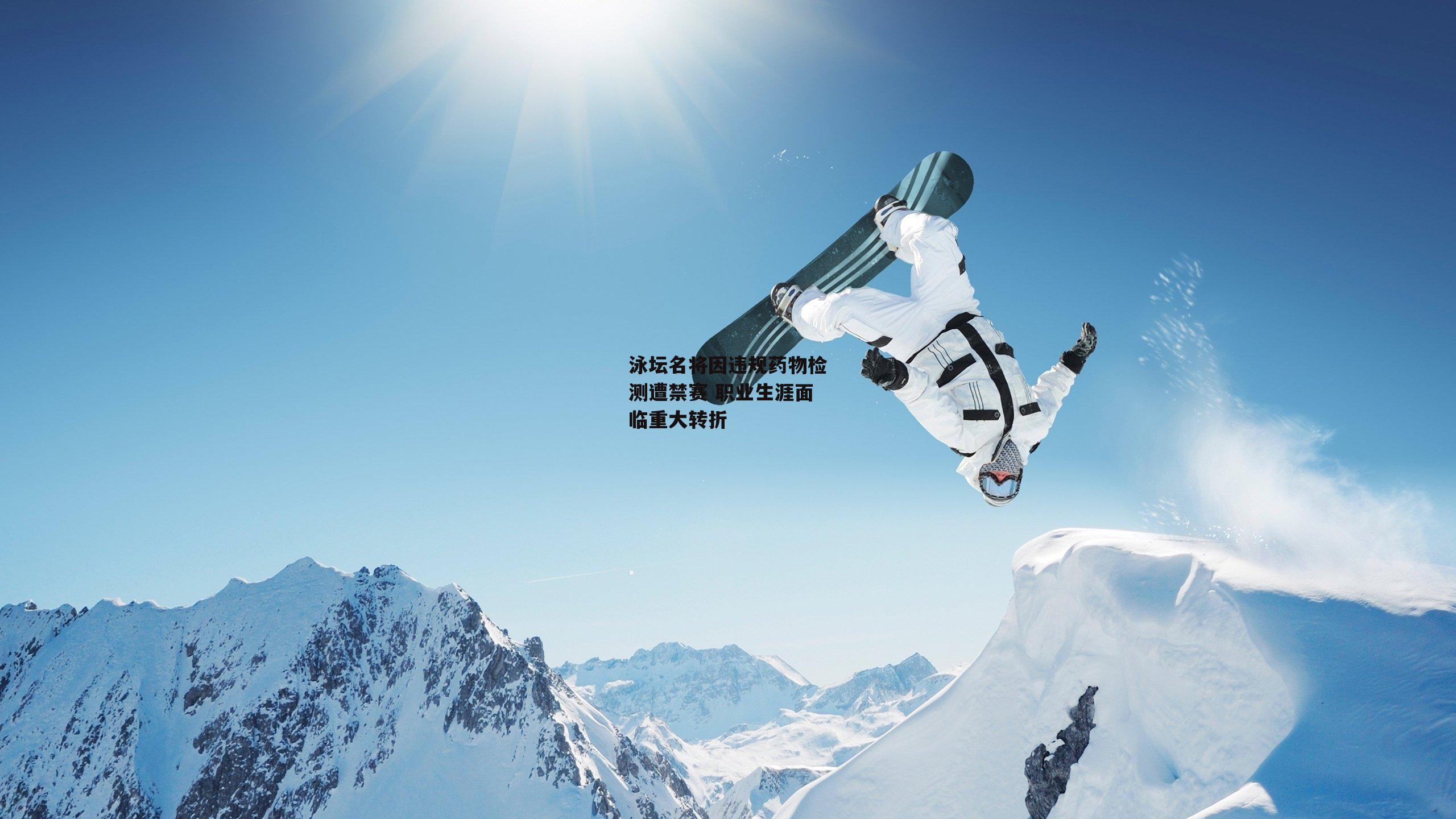熊猫体育平台-泳坛名将因违规药物检测遭禁赛 职业生涯面临重大转折