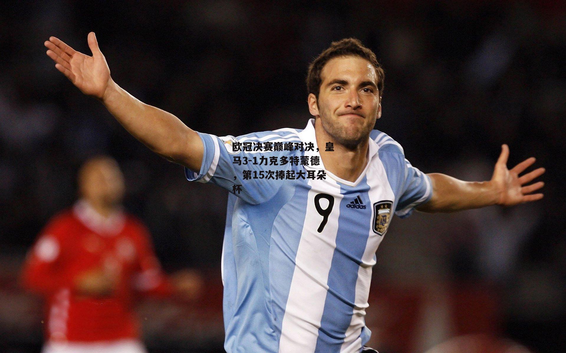 欧冠决赛巅峰对决，皇马3-1力克多特蒙德，第15次捧起大耳朵杯_熊猫体育官网