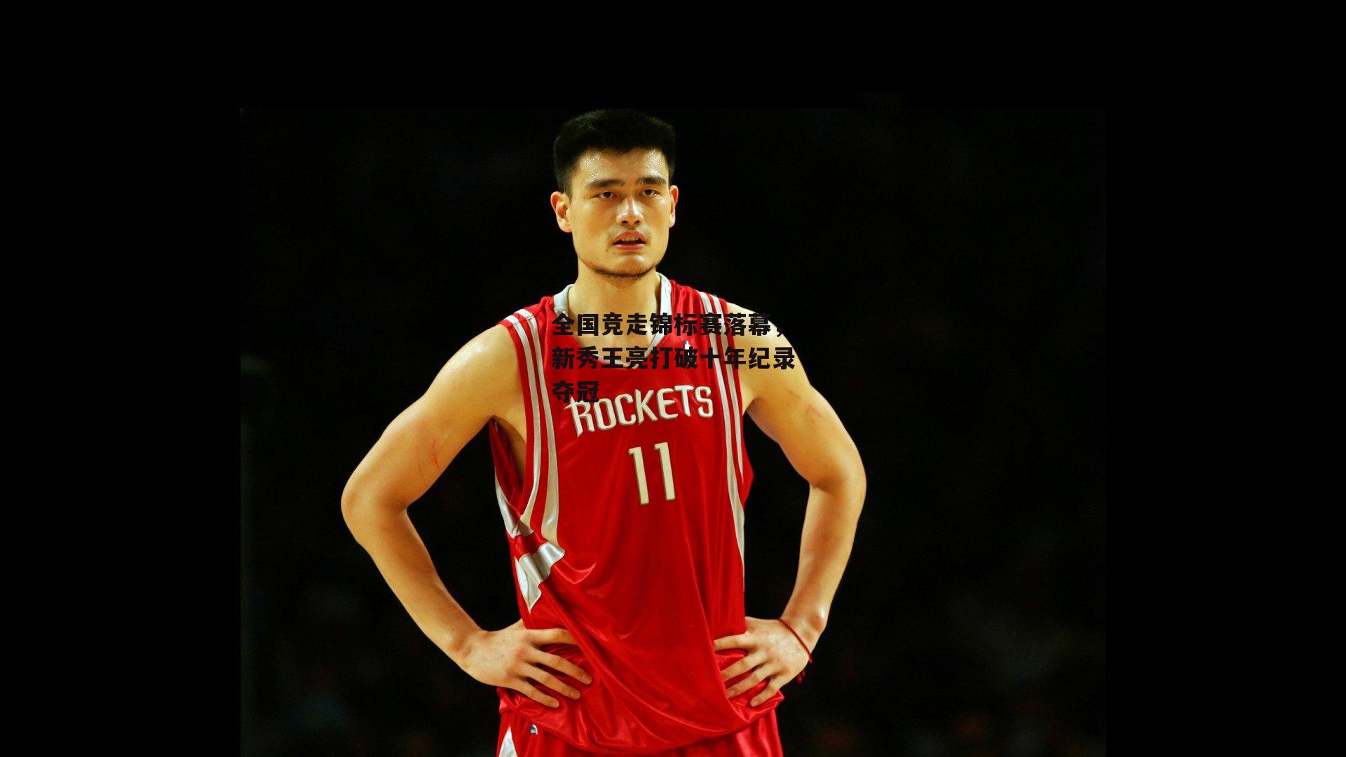 全国竞走锦标赛落幕，新秀王亮打破十年纪录夺冠|熊猫体育官网