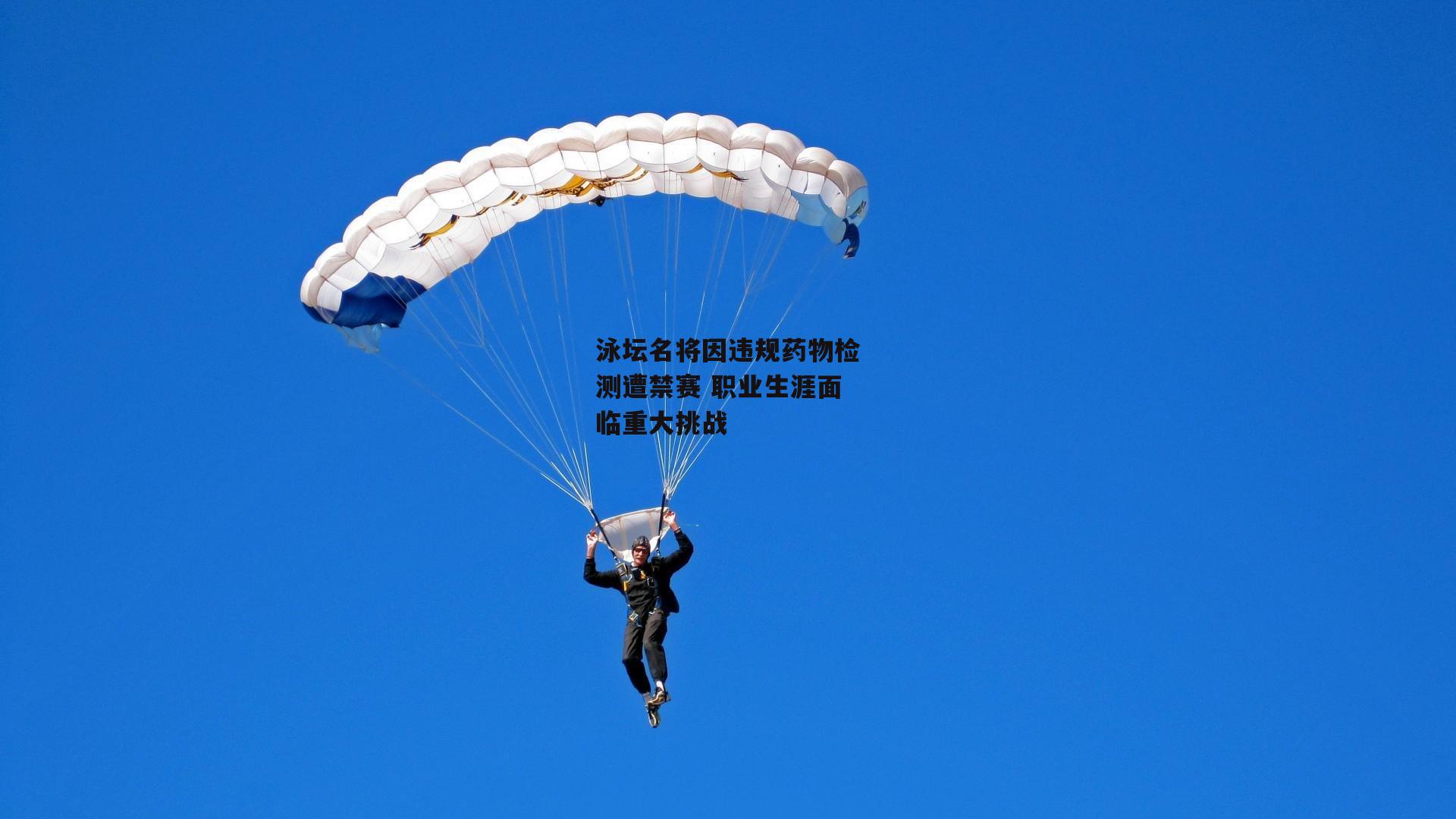 泳坛名将因违规药物检测遭禁赛 职业生涯面临重大挑战