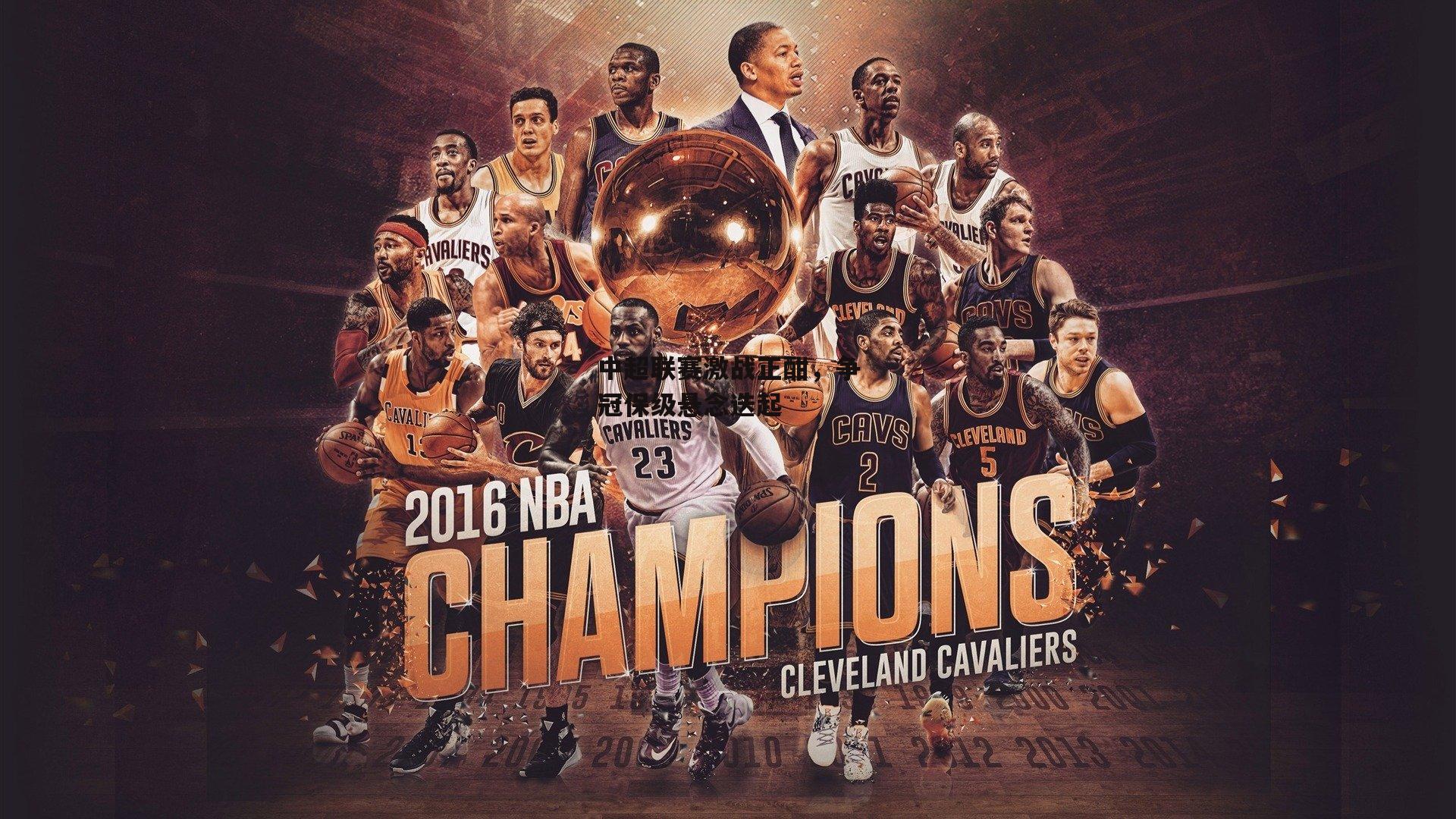 中超联赛激战正酣，争冠保级悬念迭起-熊猫体育平台