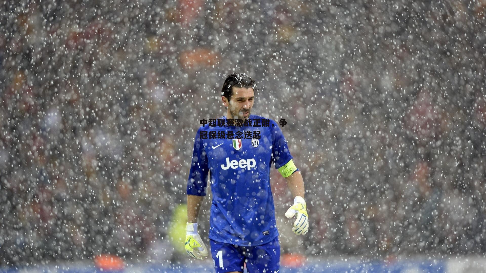 中超联赛激战正酣，争冠保级悬念迭起