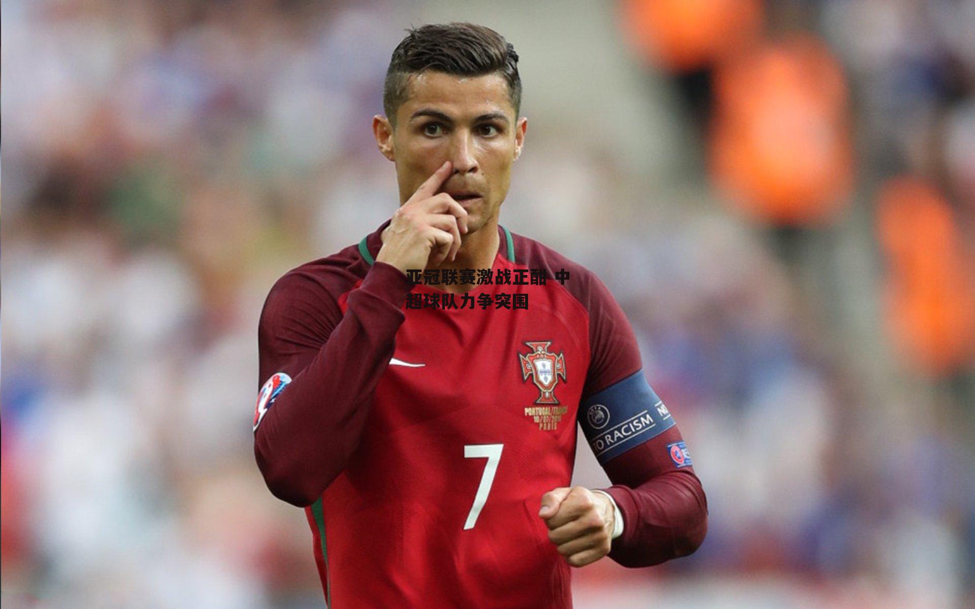 亚冠联赛激战正酣 中超球队力争突围：熊猫体育官网