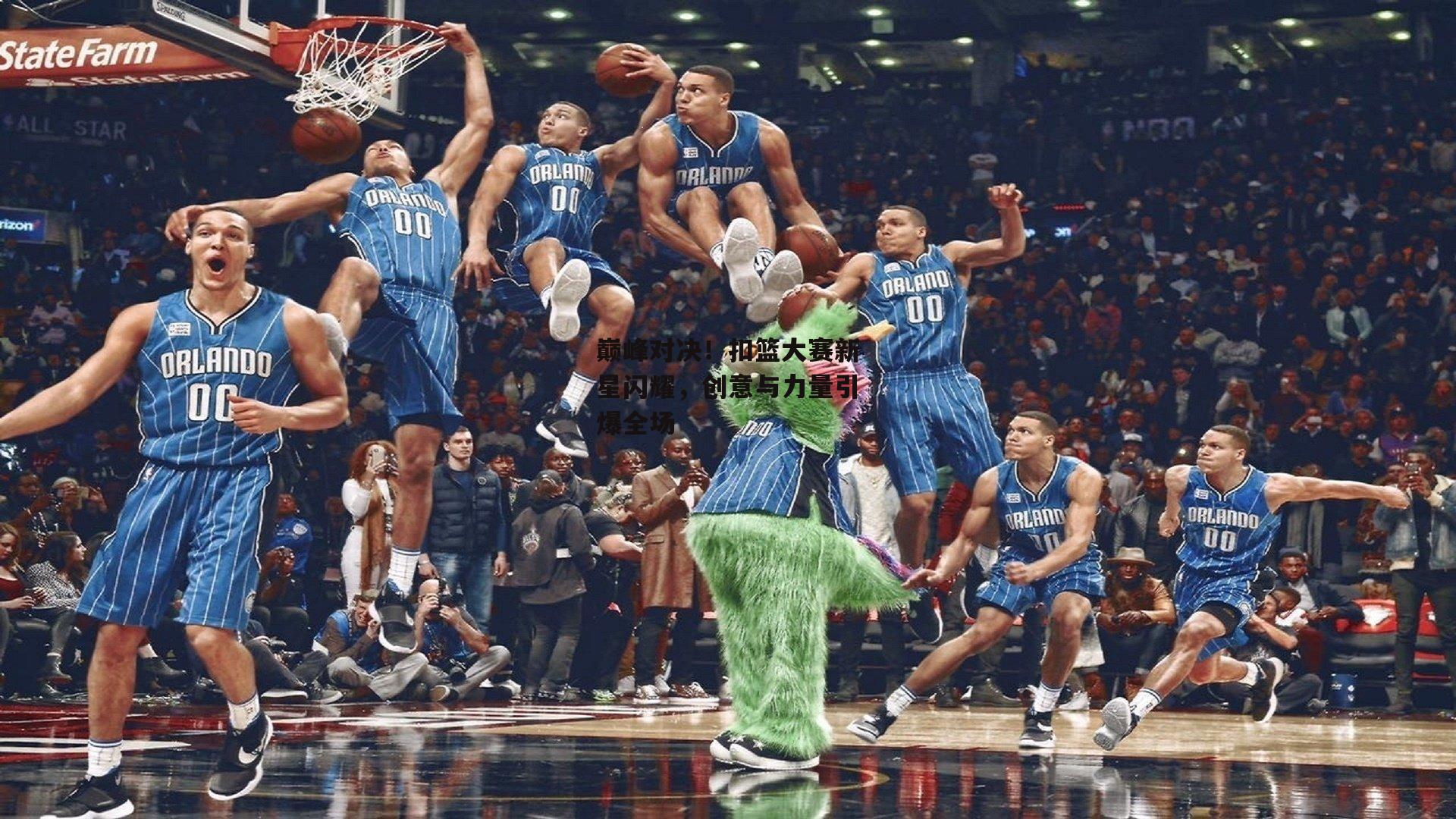巅峰对决！扣篮大赛新星闪耀，创意与力量引爆全场