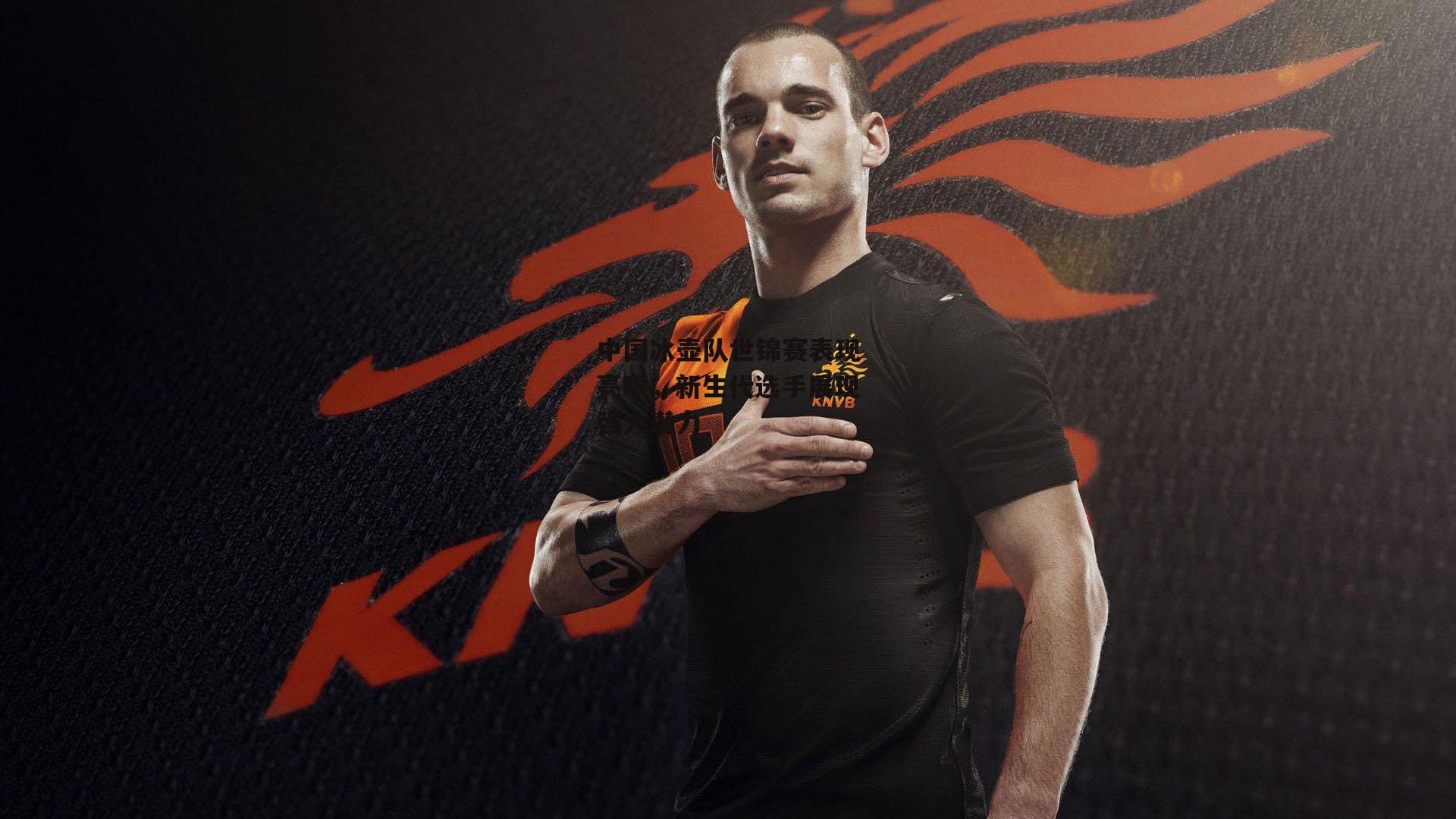 中国冰壶队世锦赛表现亮眼，新生代选手展现强大潜力