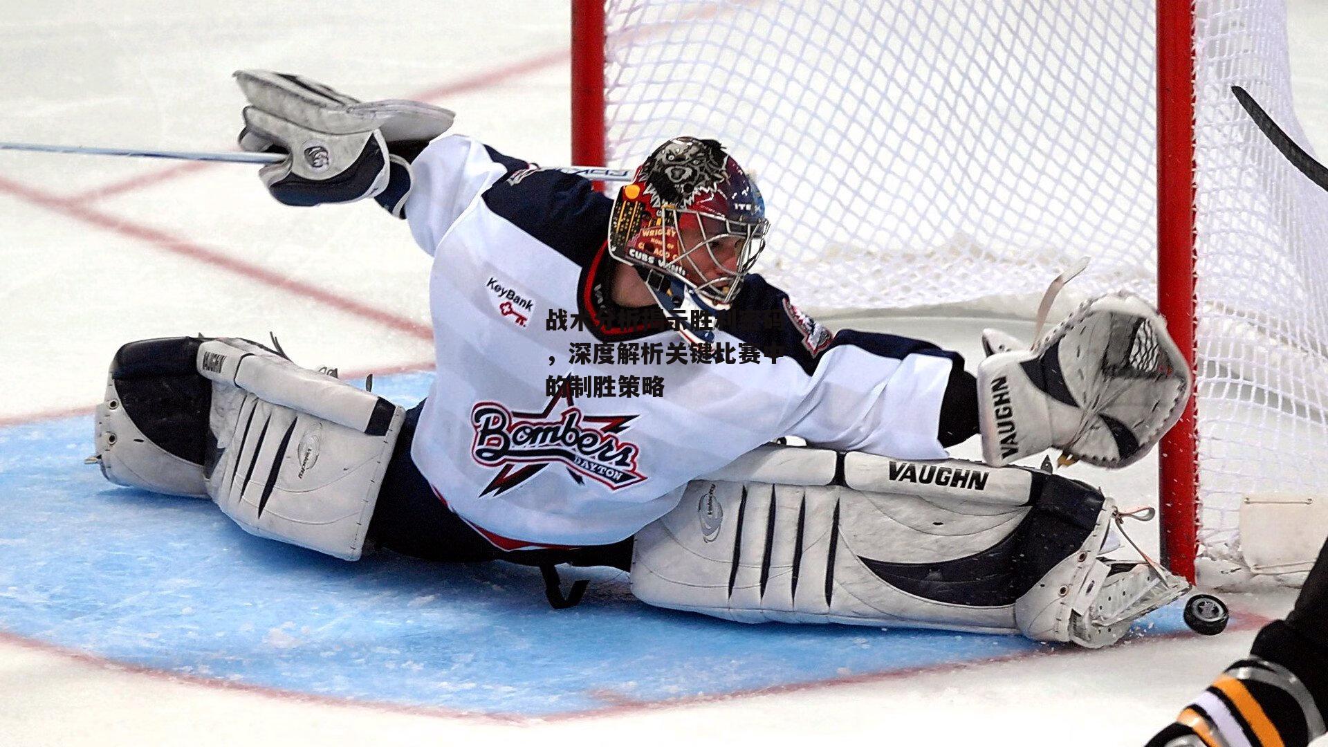 熊猫体育-战术分析揭示胜利密码，深度解析关键比赛中的制胜策略
