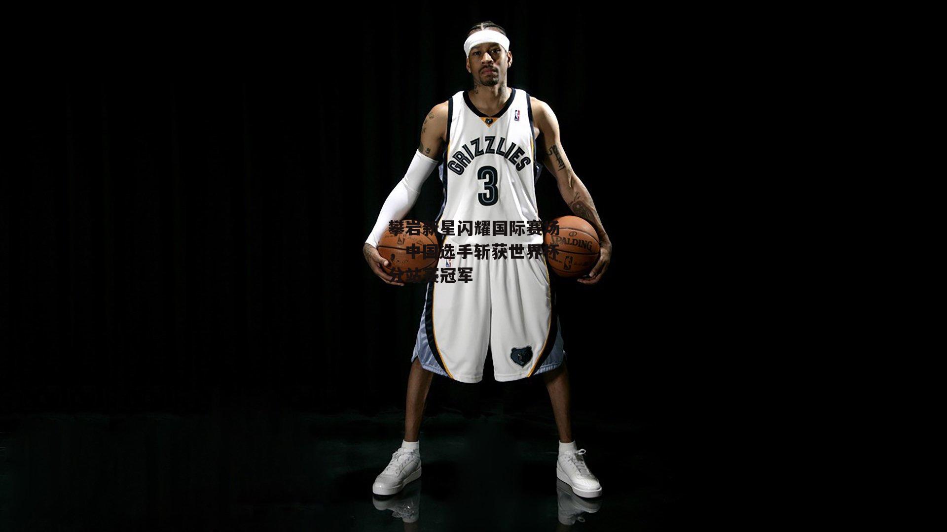 熊猫体育平台-攀岩新星闪耀国际赛场，中国选手斩获世界杯分站赛冠军