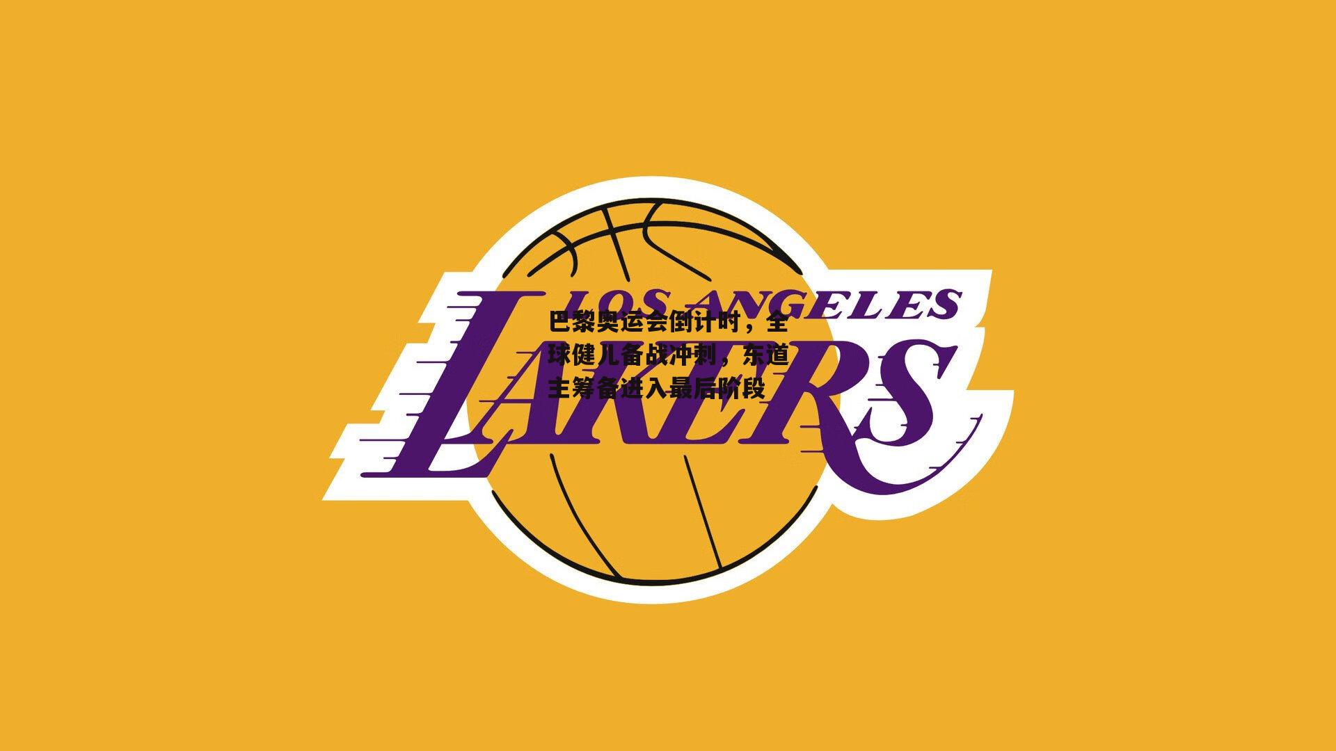 【熊猫体育】巴黎奥运会倒计时，全球健儿备战冲刺，东道主筹备进入最后阶段