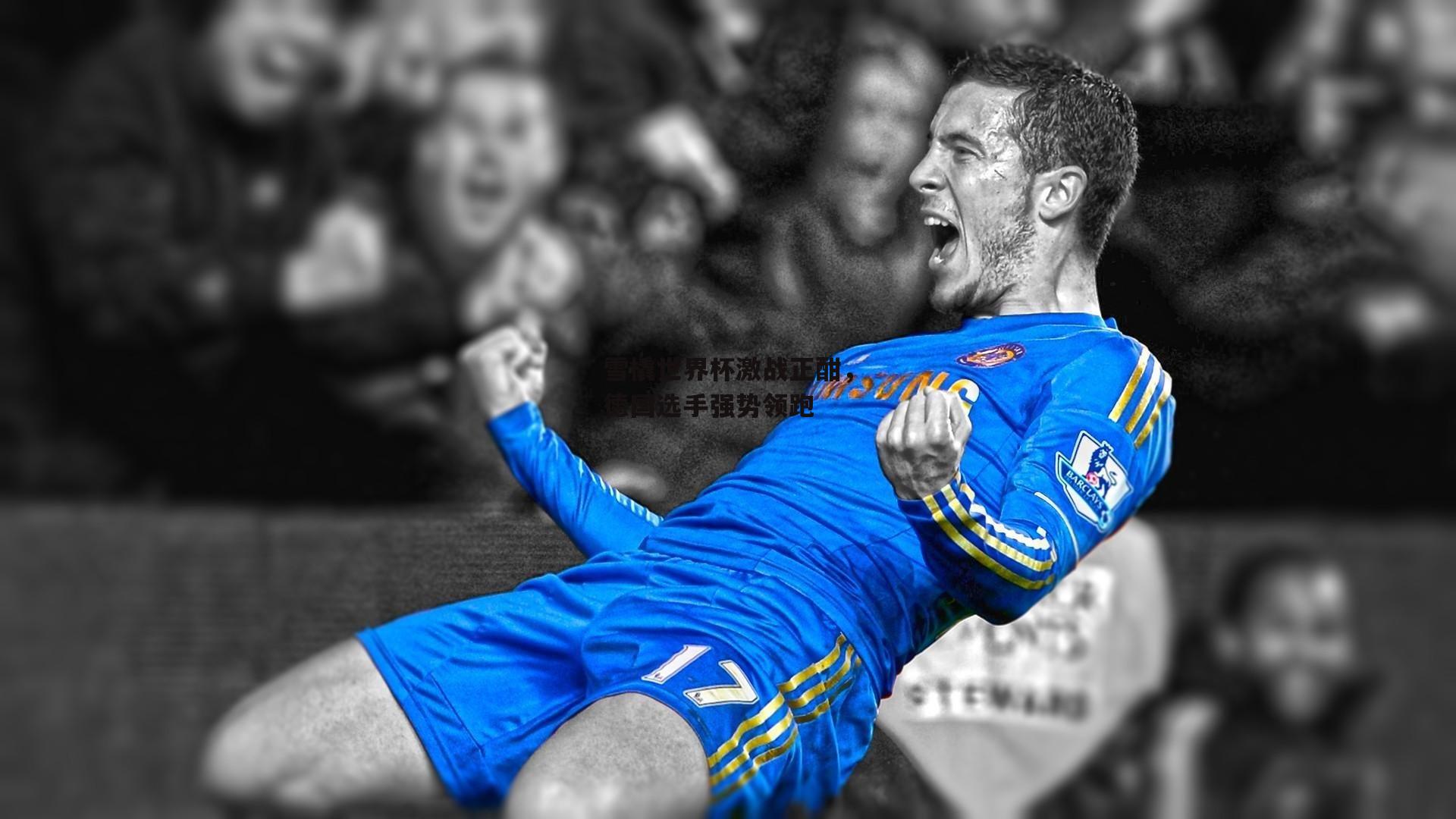 【熊猫体育官方网站】雪橇世界杯激战正酣，德国选手强势领跑