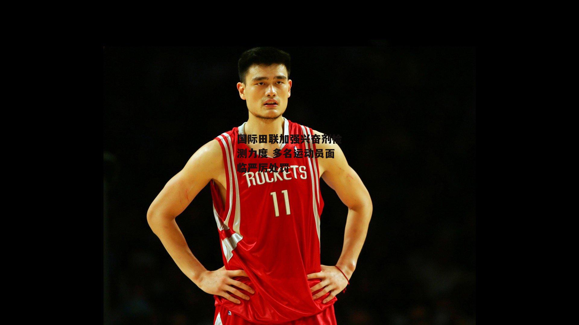 国际田联加强兴奋剂检测力度 多名运动员面临严厉处罚