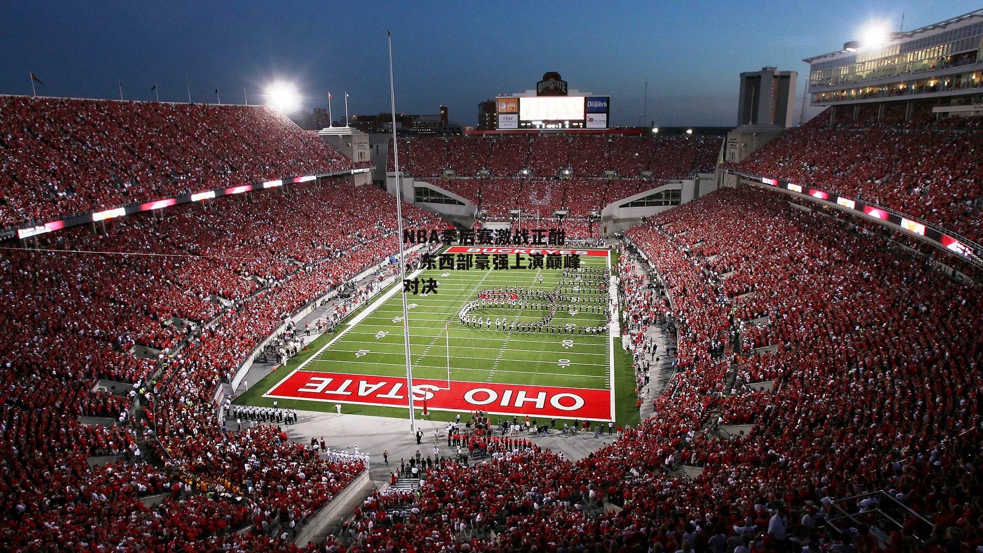 NBA季后赛激战正酣，东西部豪强上演巅峰对决-熊猫体育官方网站