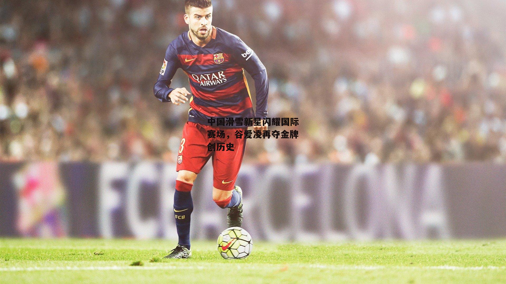 【熊猫体育官方网站】中国滑雪新星闪耀国际赛场，谷爱凌再夺金牌创历史