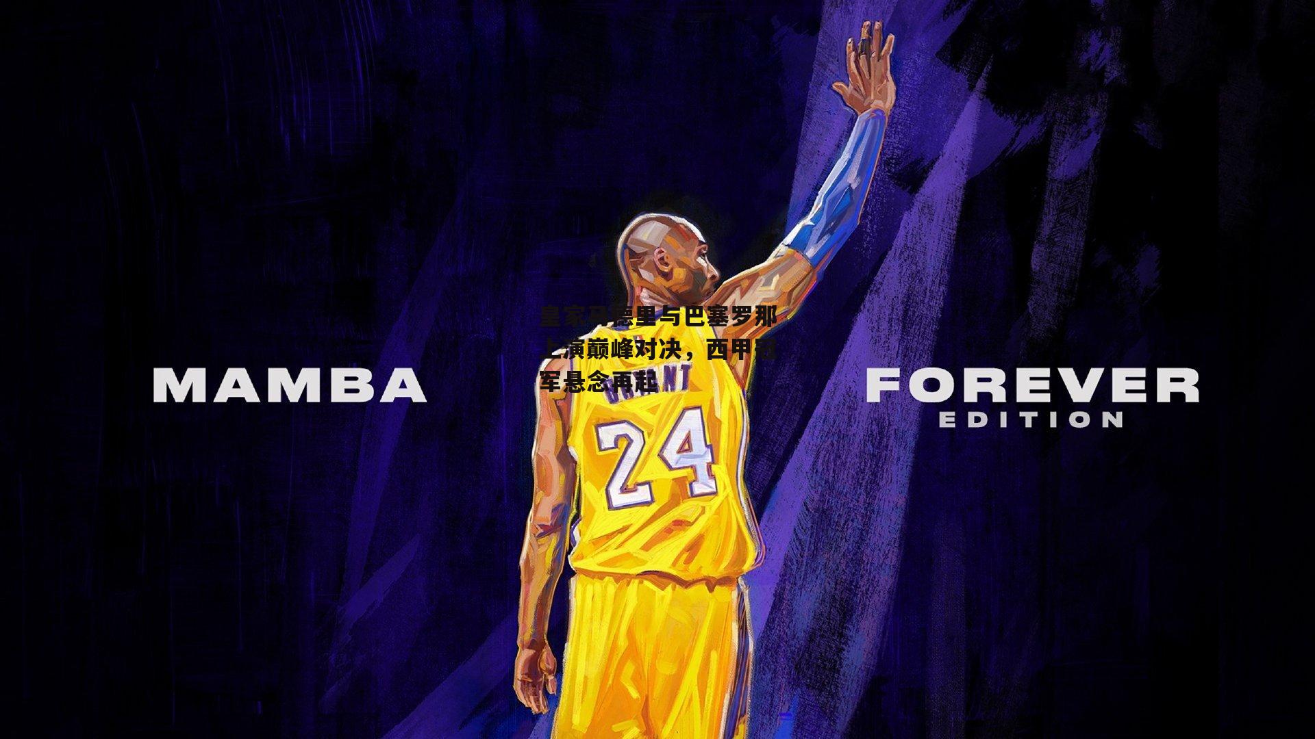 皇家马德里与巴塞罗那上演巅峰对决，西甲冠军悬念再起