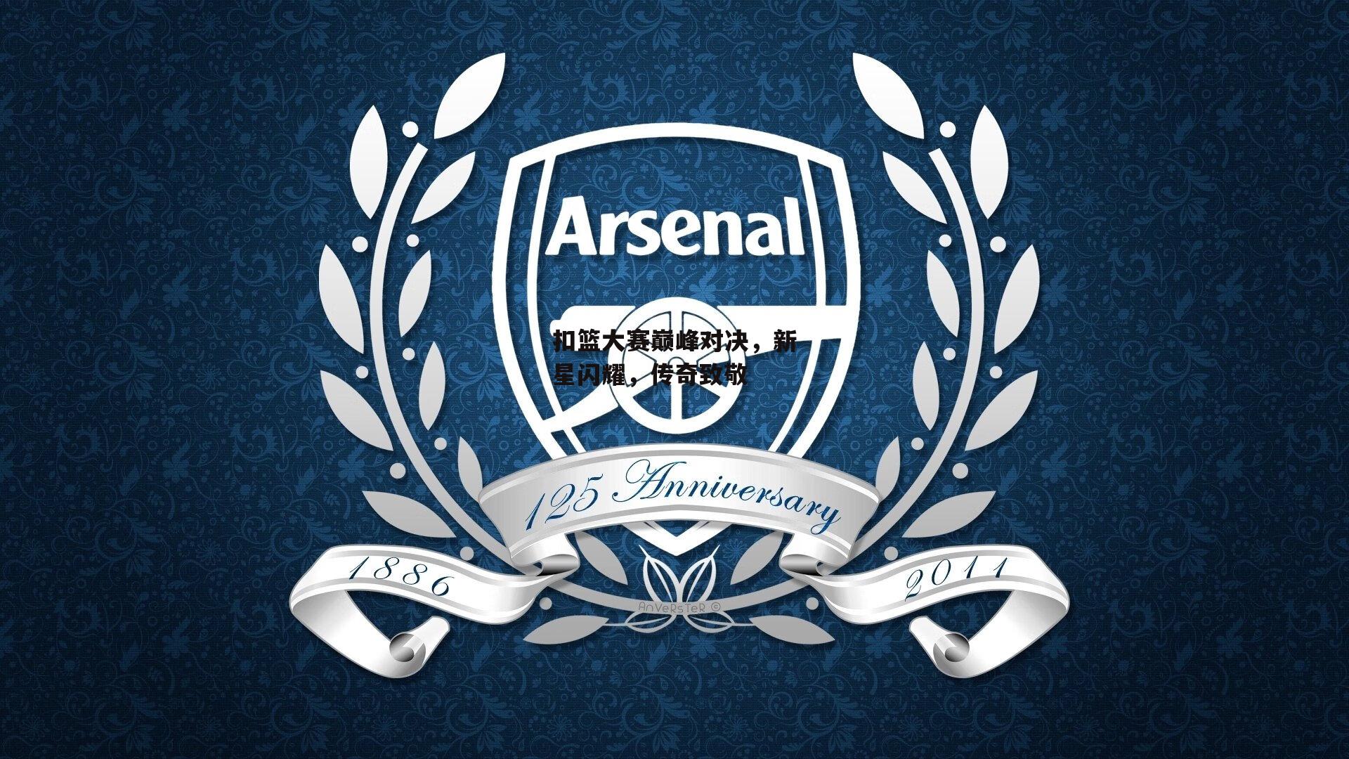 扣篮大赛巅峰对决，新星闪耀，传奇致敬