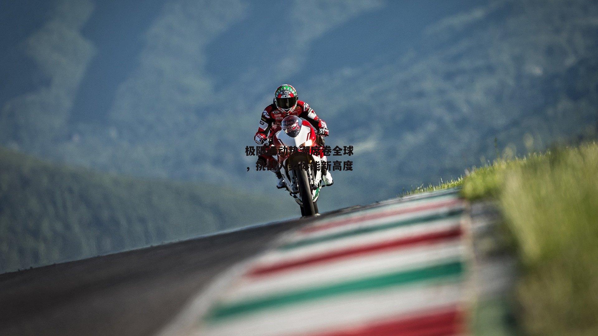 熊猫体育官网-极限运动热潮席卷全球，挑战人类体能新高度