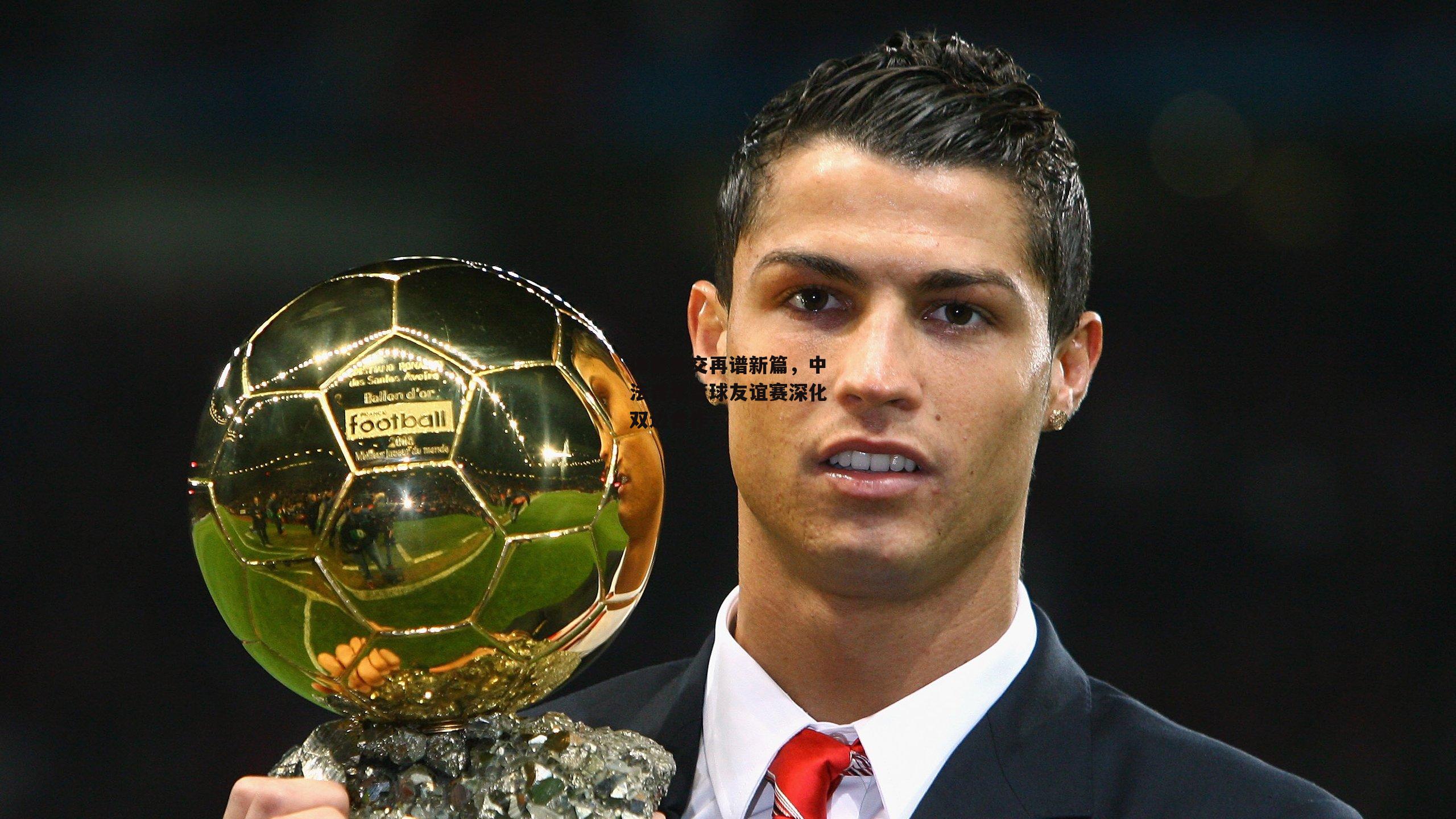 体育外交再谱新篇，中法青年篮球友谊赛深化双边合作