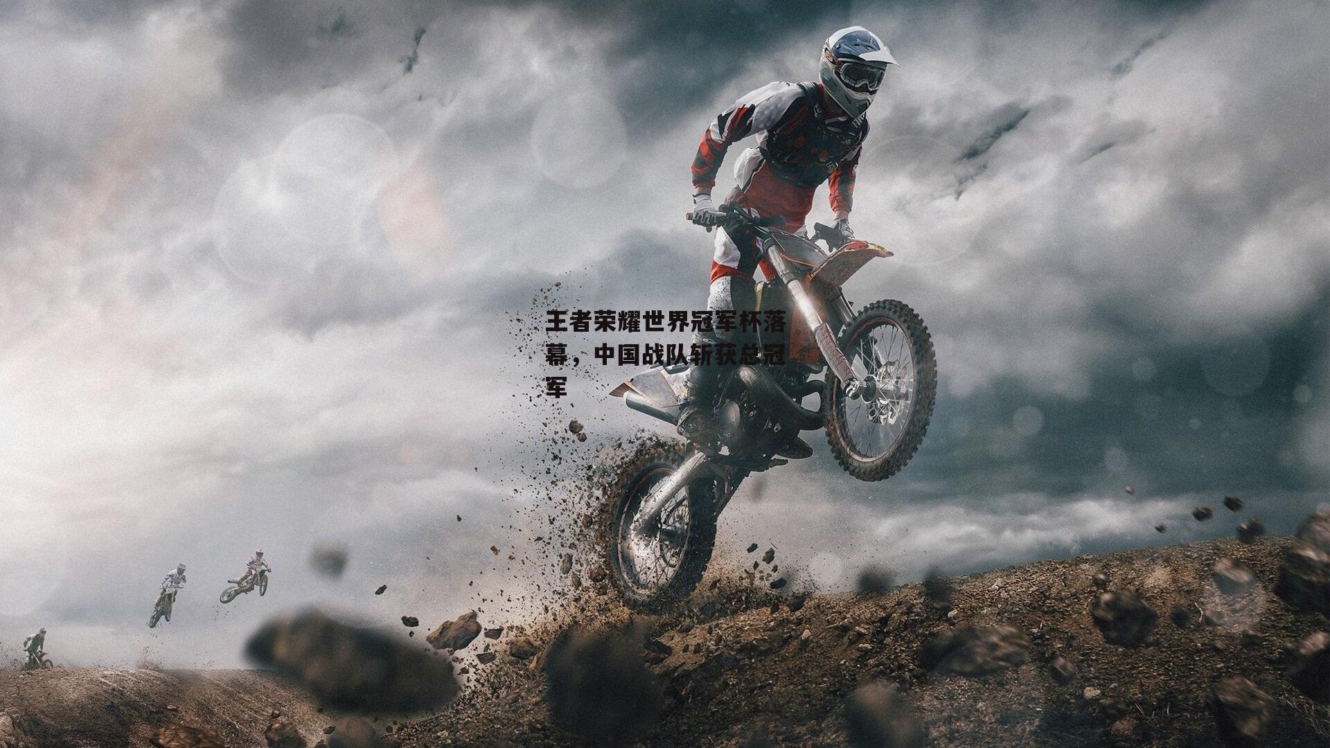 王者荣耀世界冠军杯落幕<a href=