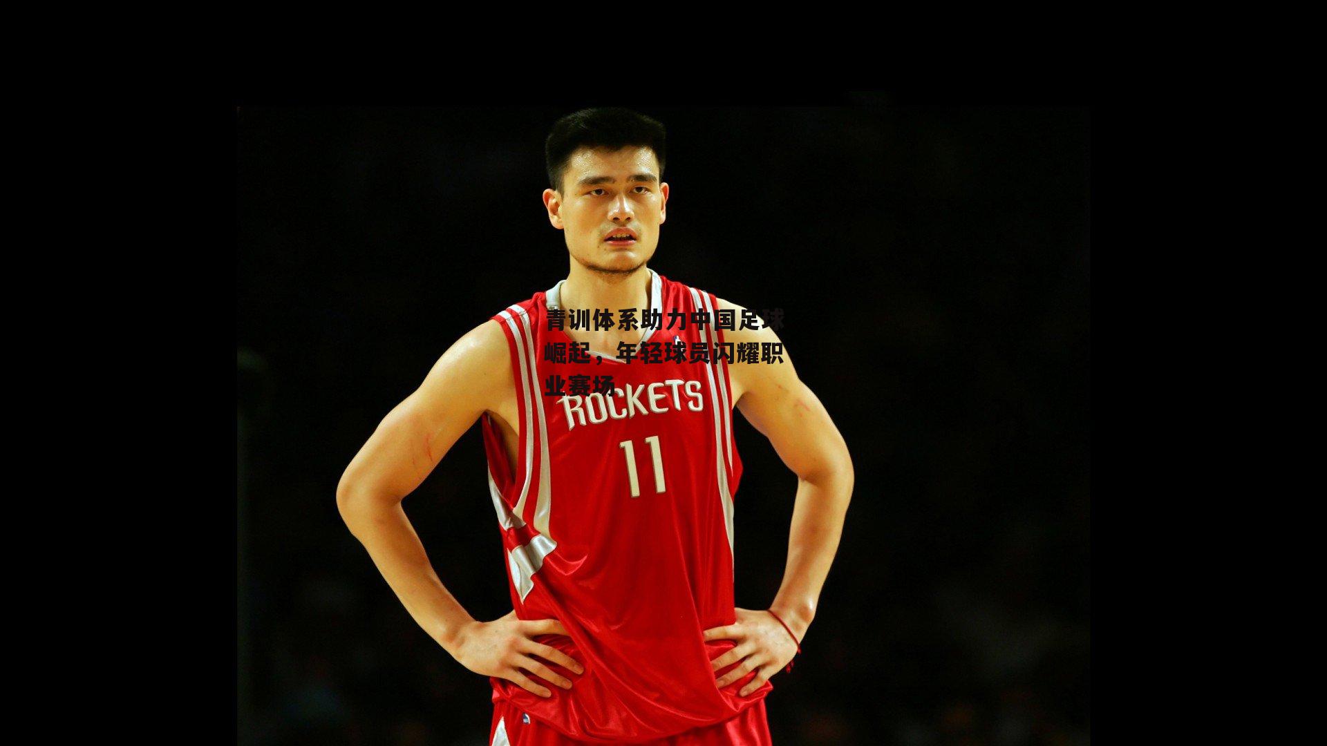 青训体系助力中国足球崛起，年轻球员闪耀职业赛场