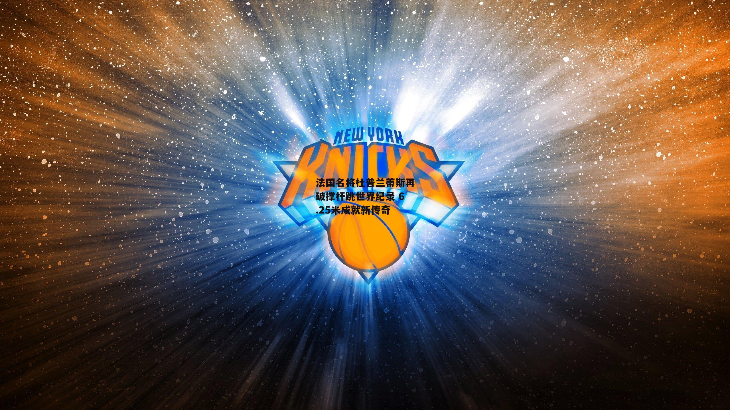 【熊猫体育官方网站】法国名将杜普兰蒂斯再破撑杆跳世界纪录 6.25米成就新传奇