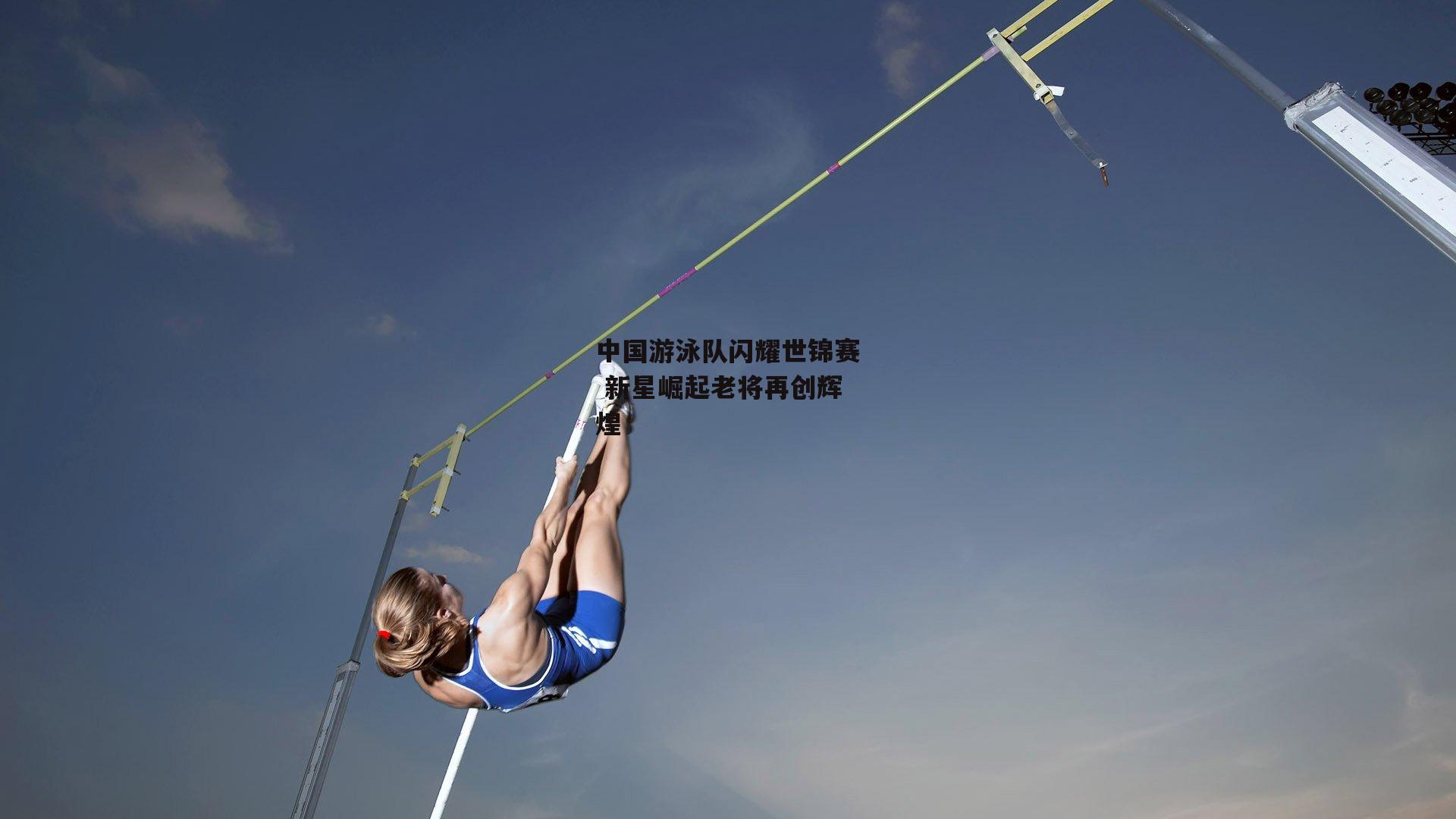 中国游泳队闪耀世锦赛 新星崛起老将再创辉煌|熊猫体育官方网站