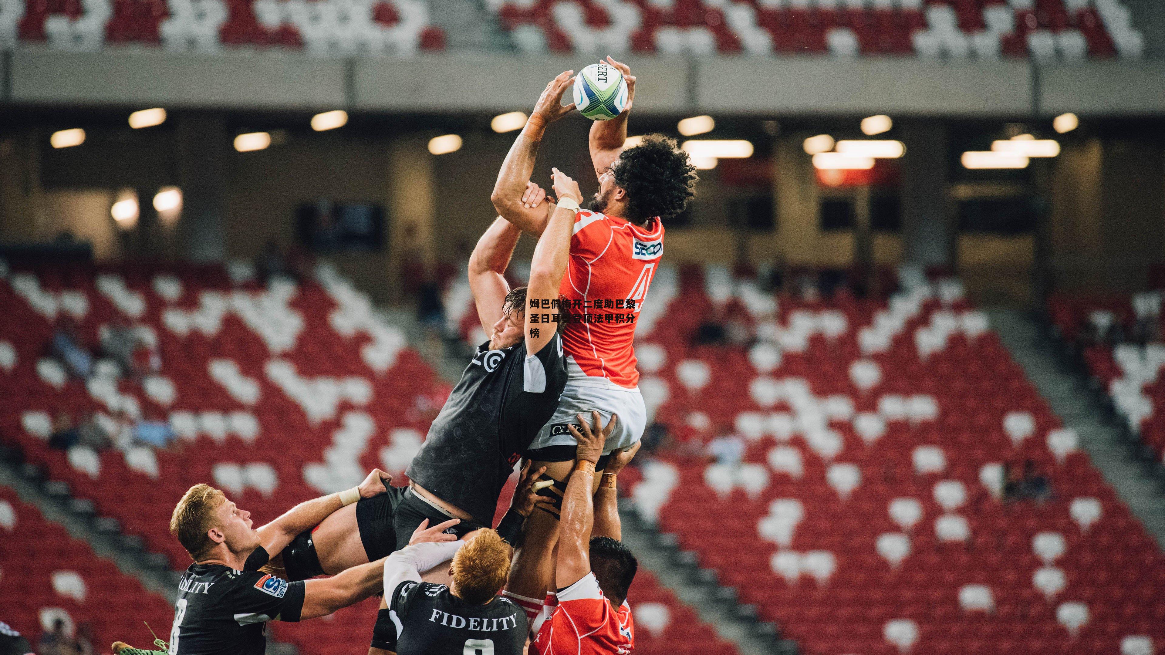 姆巴佩梅开二度助巴黎圣日耳曼登顶法甲积分榜