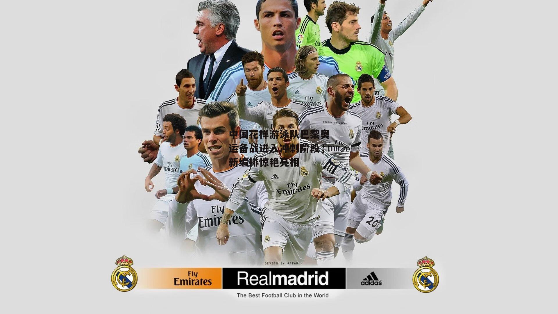 中国花样游泳队巴黎奥运备战进入冲刺阶段，新编排惊艳亮相|熊猫体育官方网站