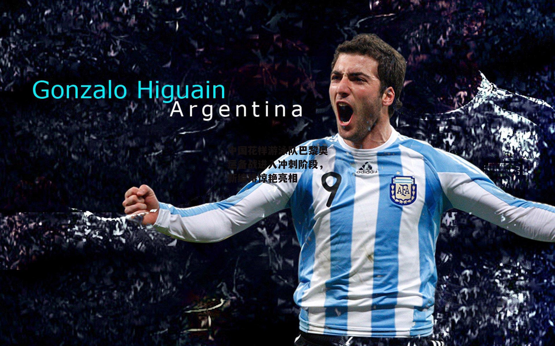 中国花样游泳队巴黎奥运备战进入冲刺阶段,新编排惊艳亮相