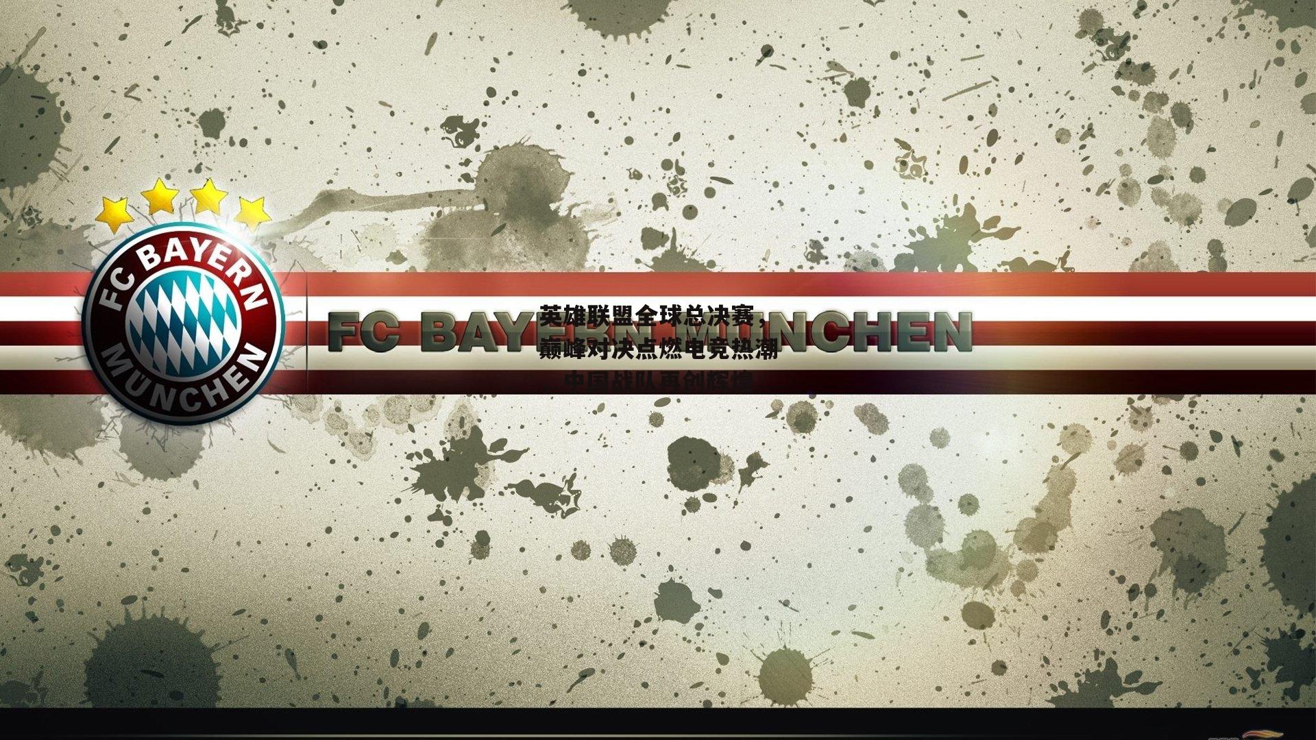 【熊猫体育平台】英雄联盟全球总决赛，巅峰对决点燃电竞热潮，中国战队再创辉煌