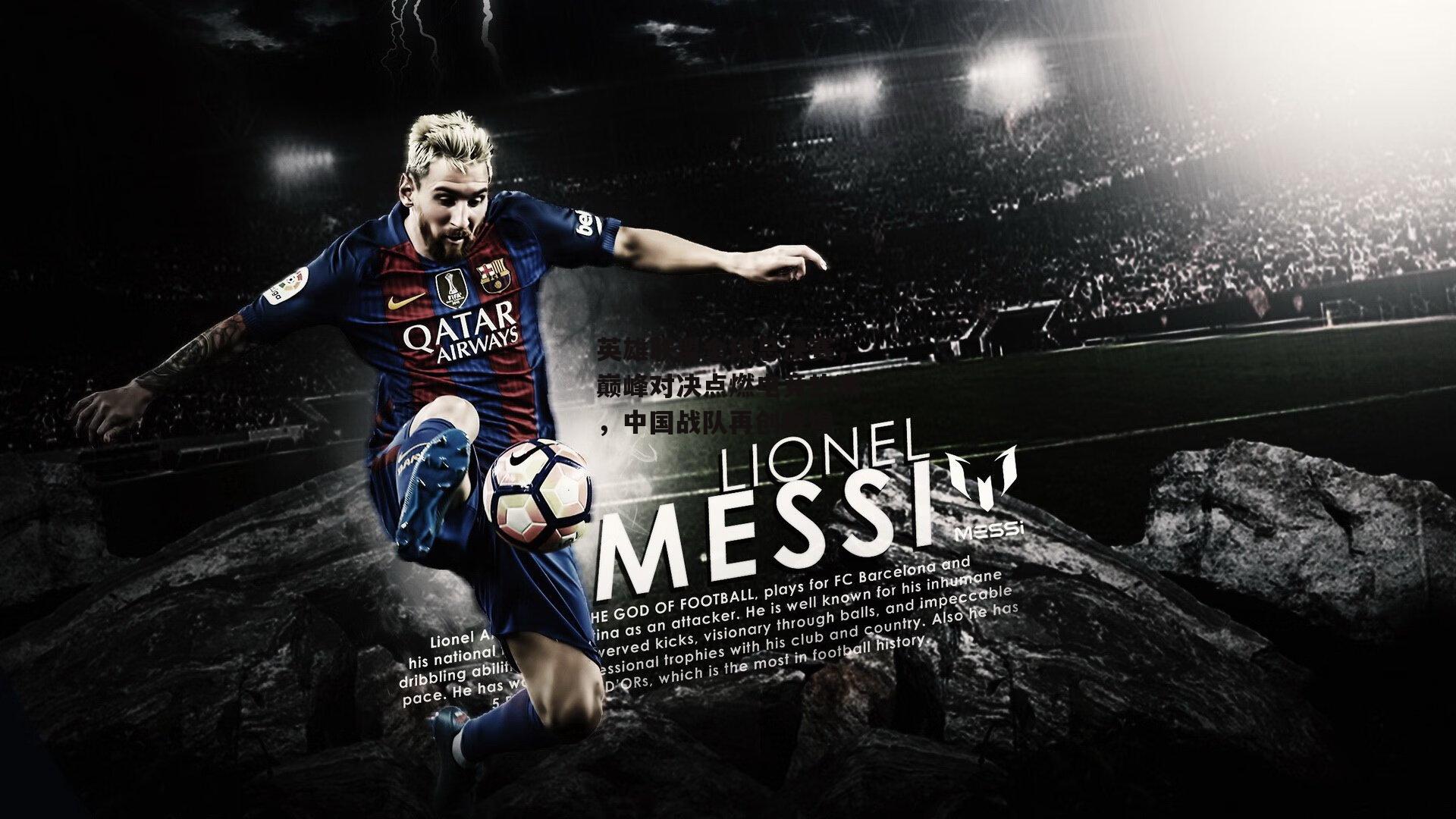 英雄联盟全球总决赛，巅峰对决点燃电竞热潮，中国战队再创辉煌