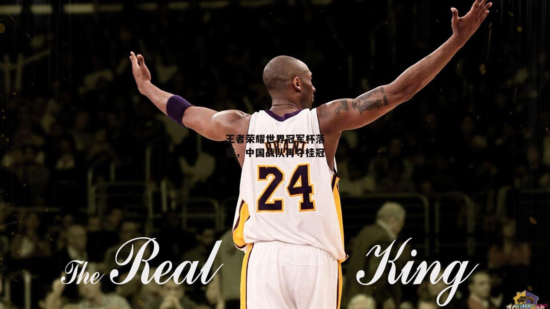 王者荣耀世界冠军杯落幕，中国战队再夺桂冠