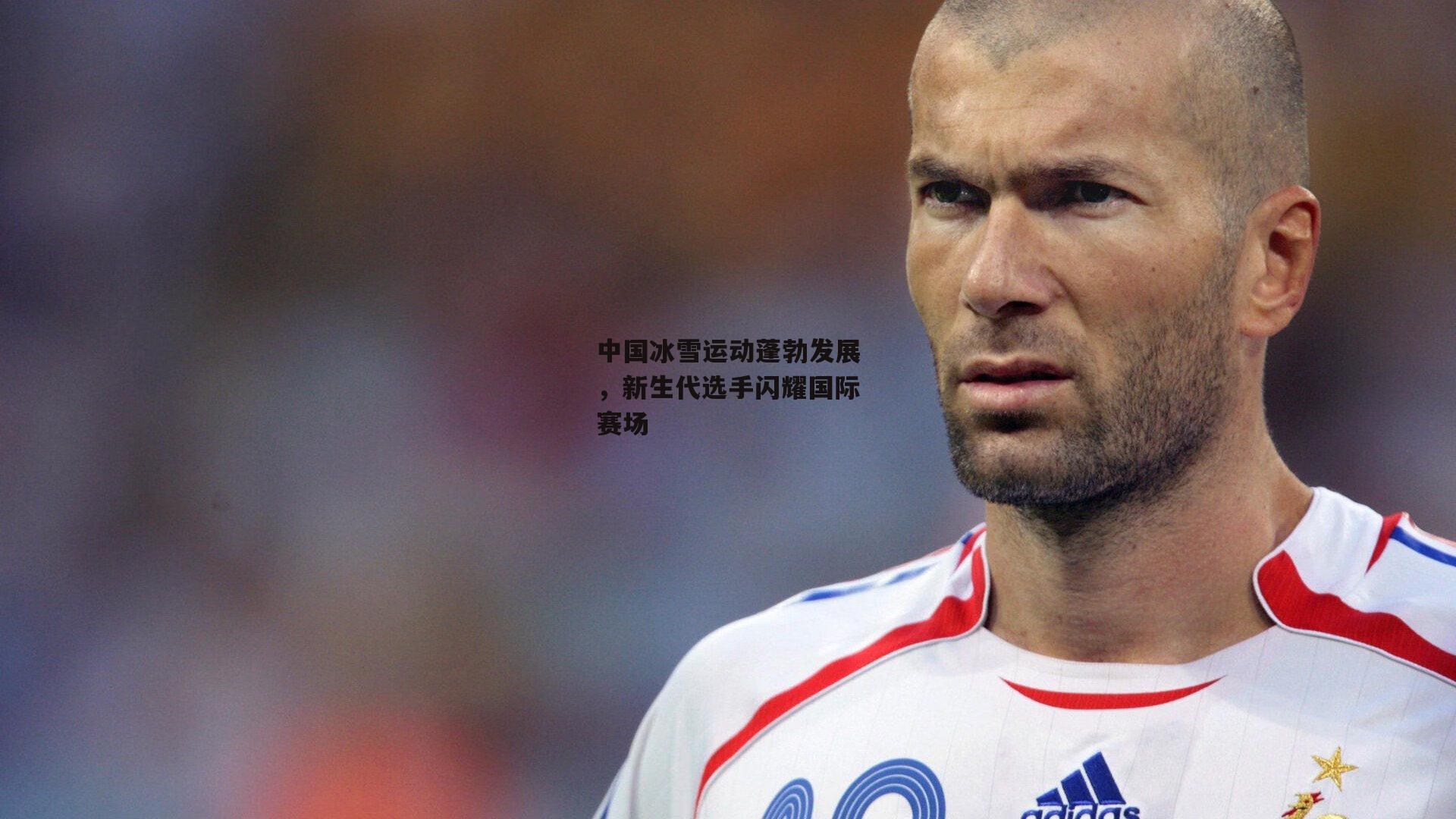 中国冰雪运动蓬勃发展，新生代选手闪耀国际赛场|熊猫体育官网