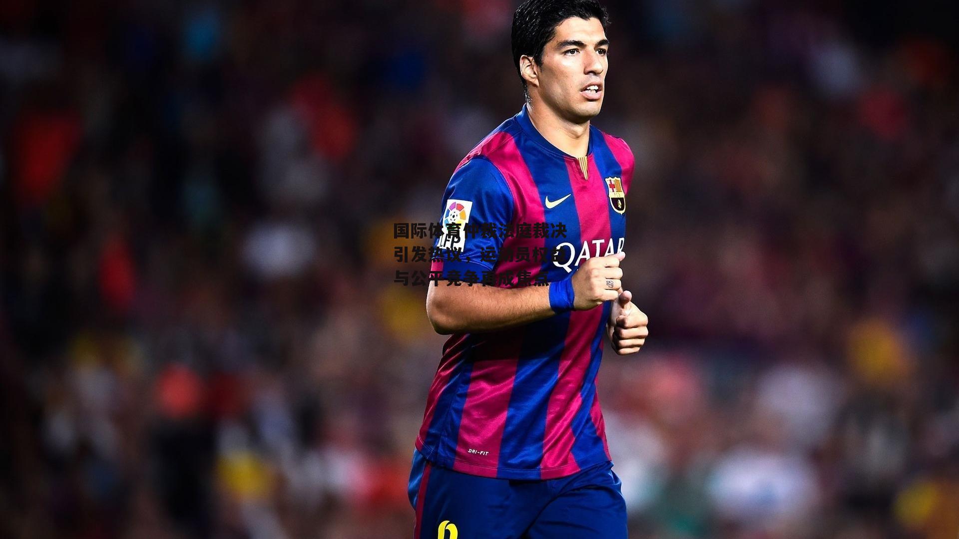 国际体育仲裁法庭裁决引发热议，运动员权益与公平竞争再成焦点|熊猫体育官网