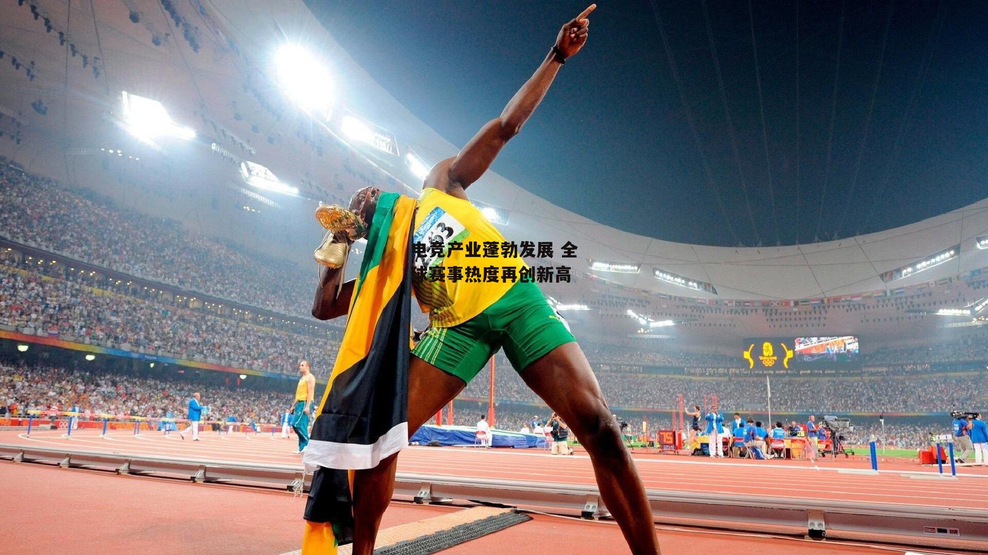 电竞产业蓬勃发展 全球赛事热度再创新高