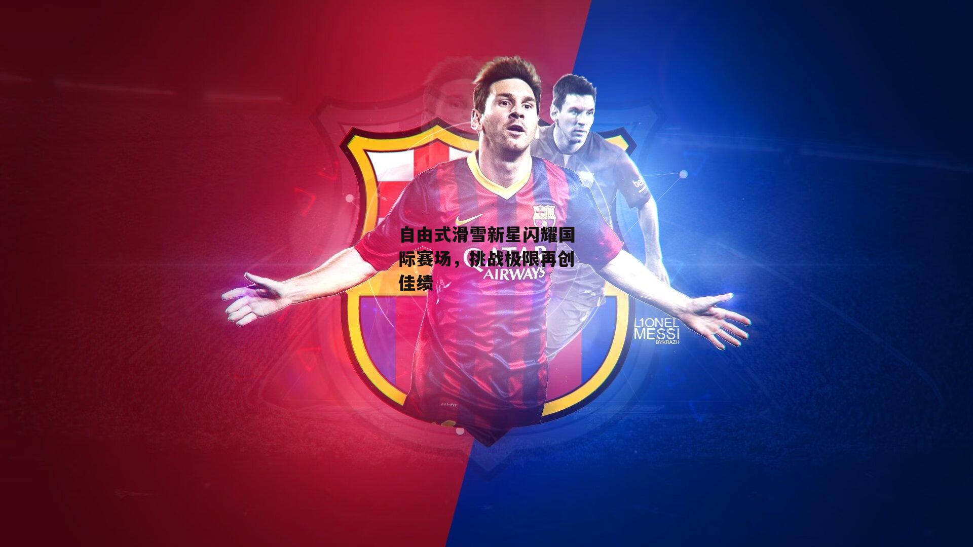 自由式滑雪新星闪耀国际赛场，挑战极限再创佳绩【熊猫体育官网】