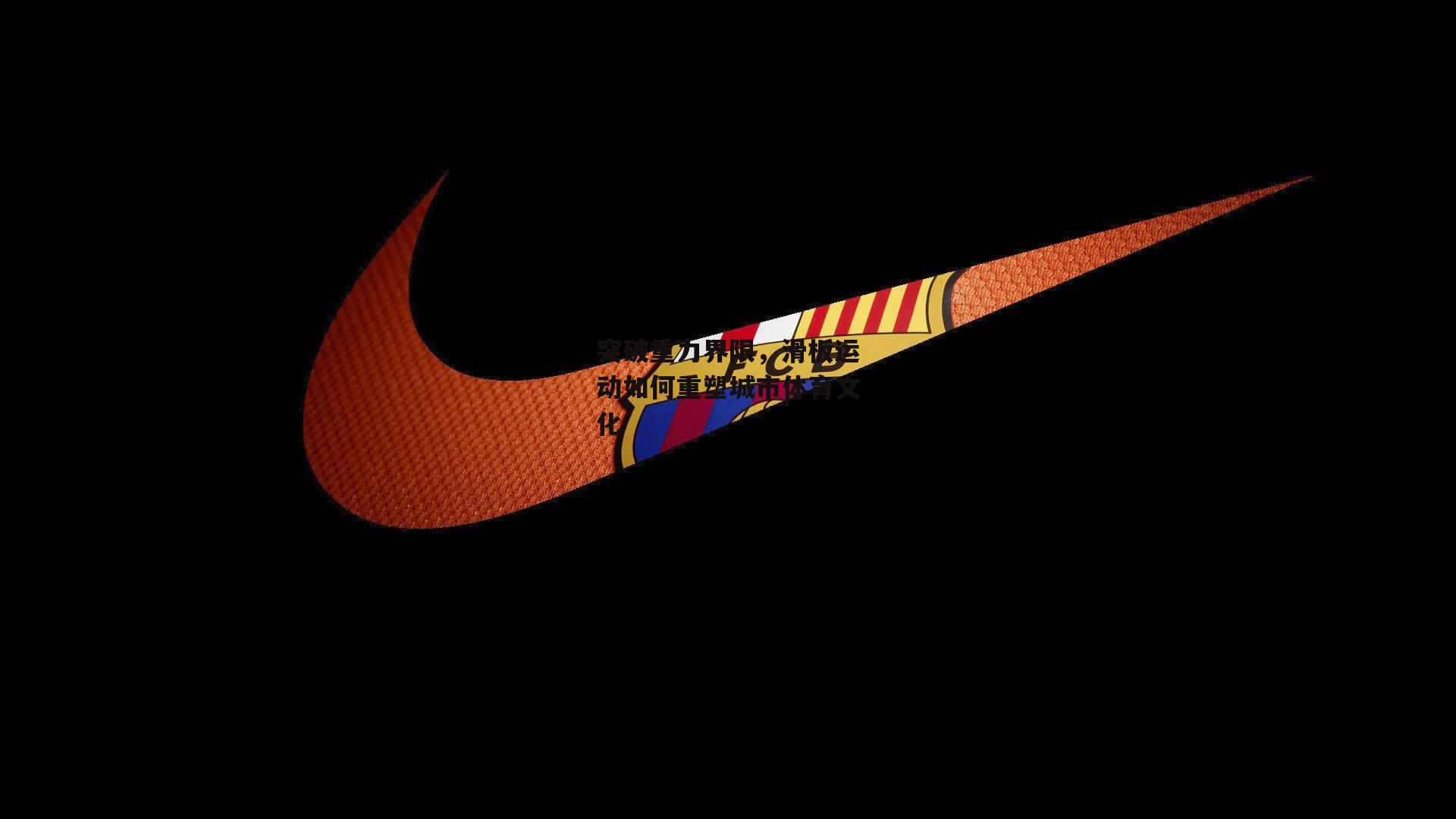 突破重力界限,滑板运动如何重塑城市体育文化