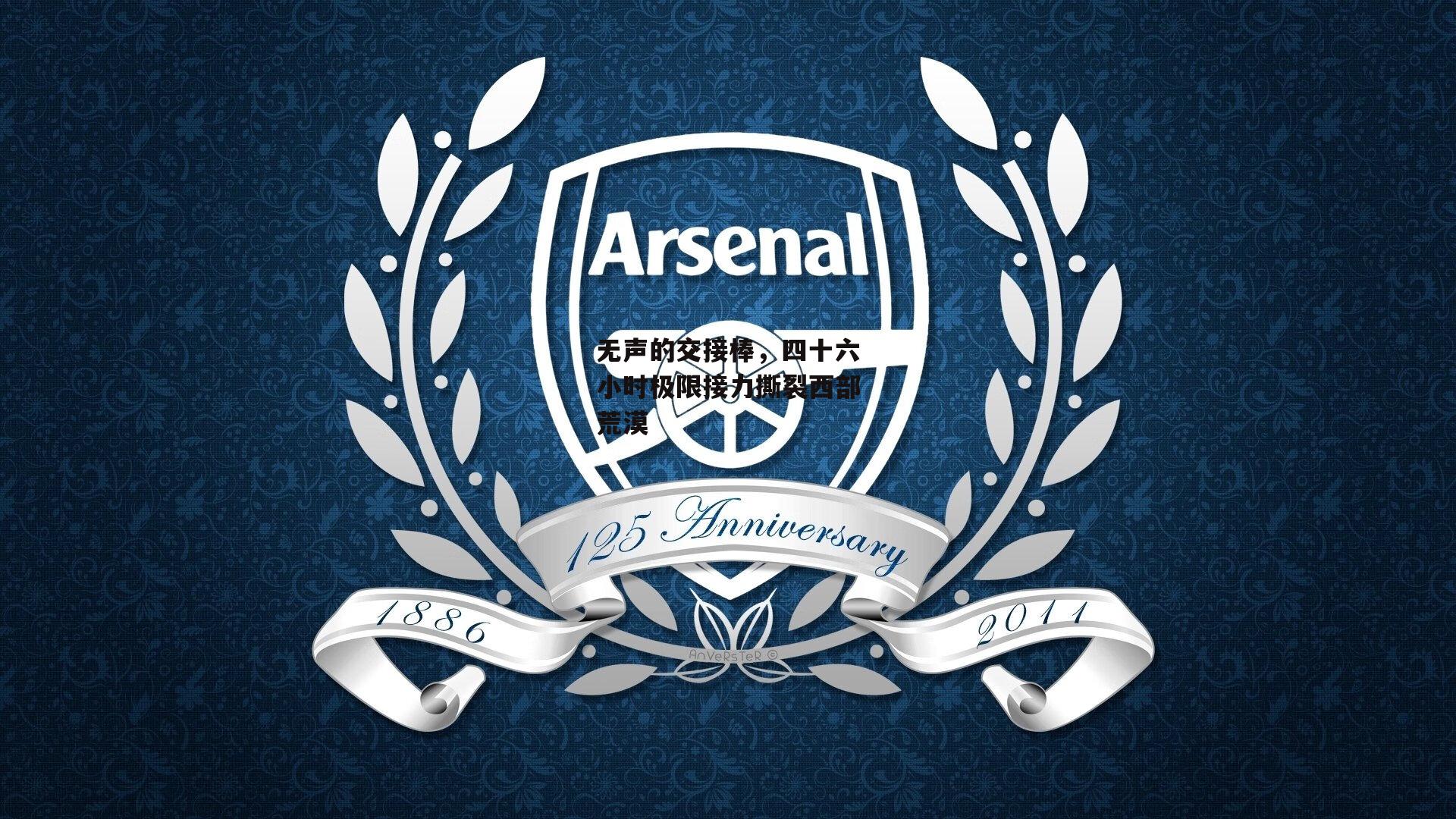 无声的交接棒，四十六小时极限接力撕裂西部荒漠