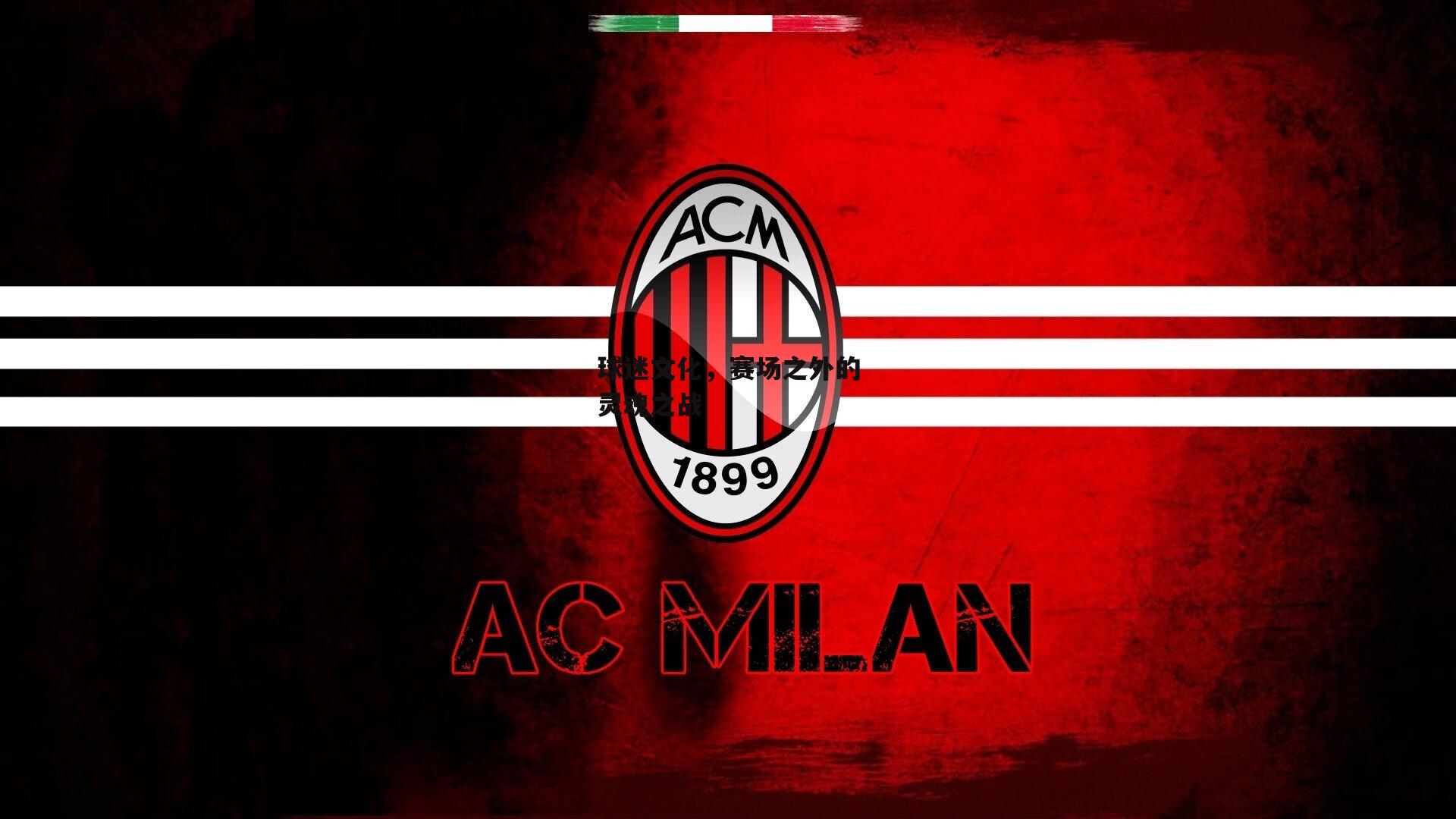 球迷文化，赛场之外的灵魂之战：熊猫体育