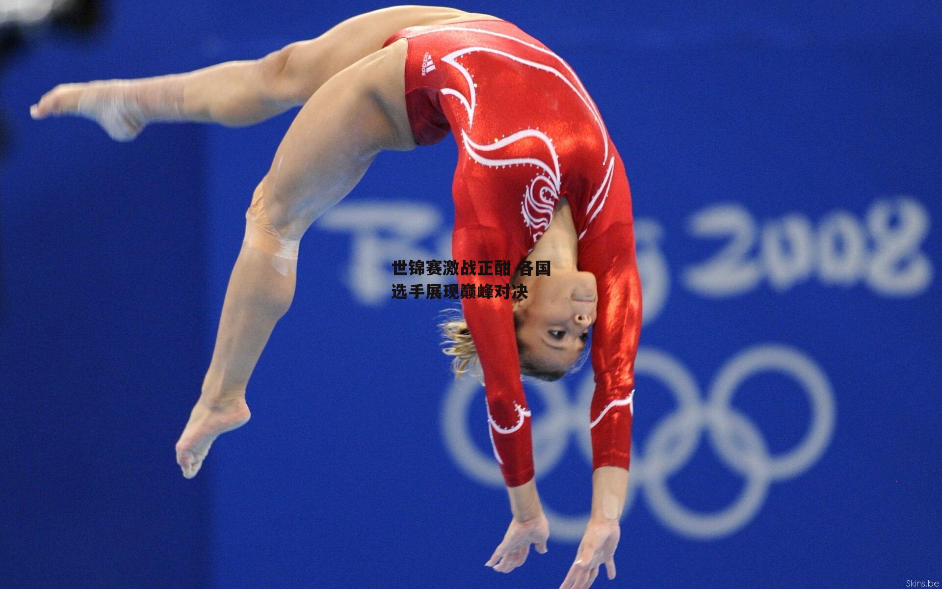 世锦赛激战正酣 各国选手展现巅峰对决：熊猫体育