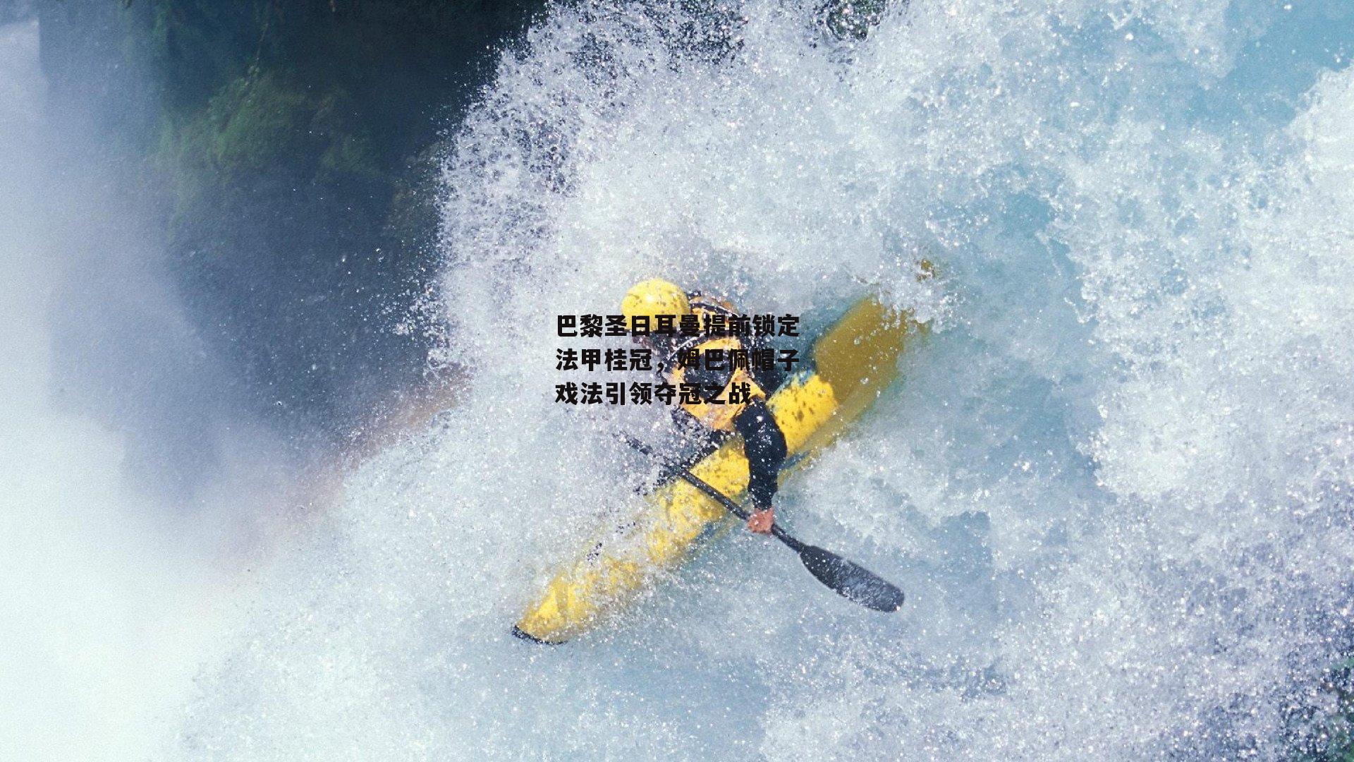 熊猫体育-巴黎圣日耳曼提前锁定法甲桂冠，姆巴佩帽子戏法引领夺冠之战