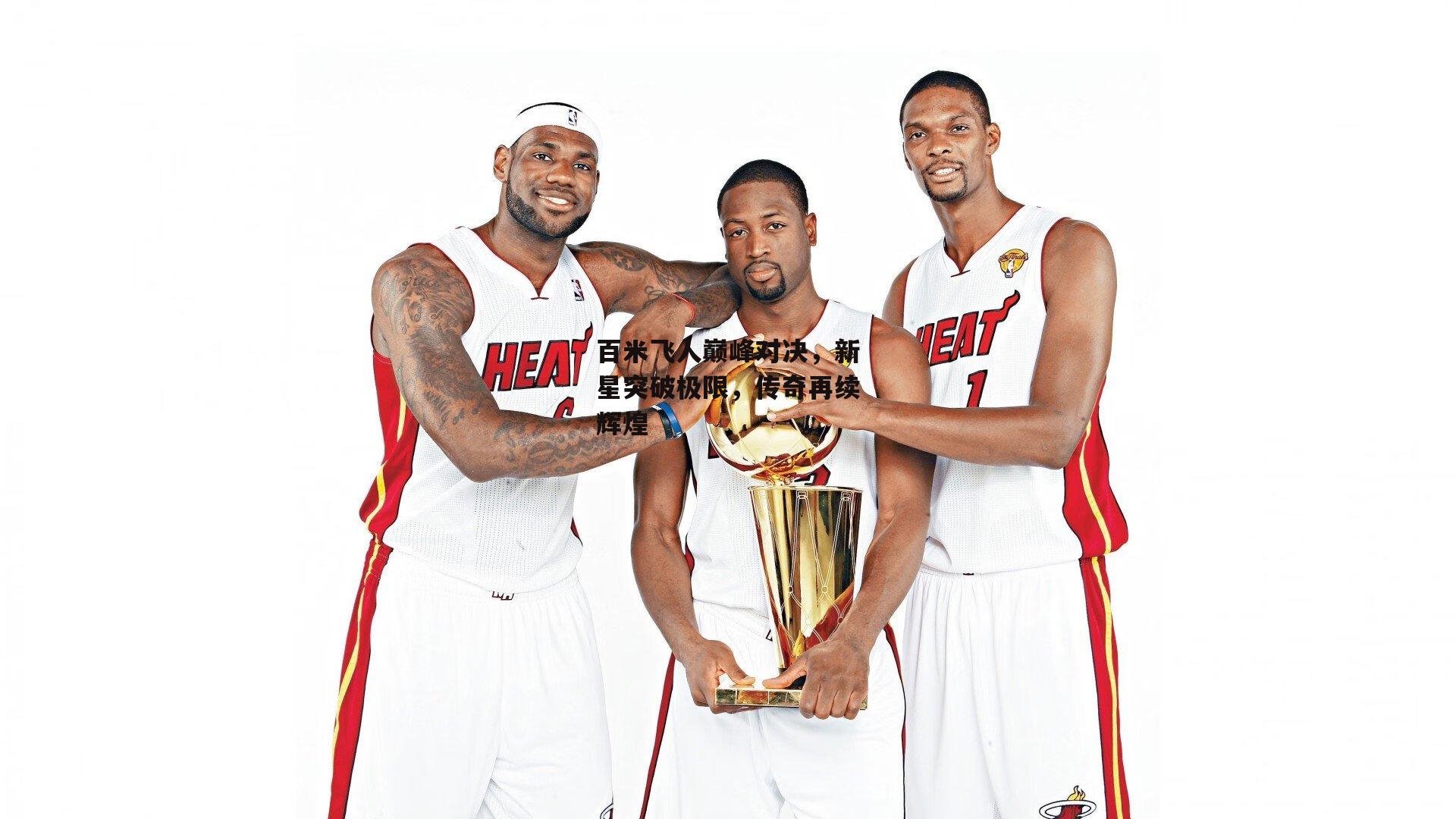 百米飞人巅峰对决，新星突破极限，传奇再续辉煌