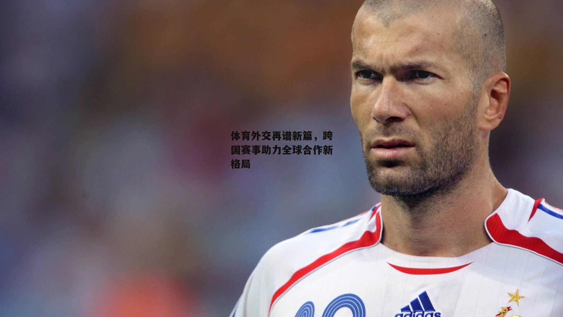 体育外交再谱新篇,跨国赛事助力全球合作新格局