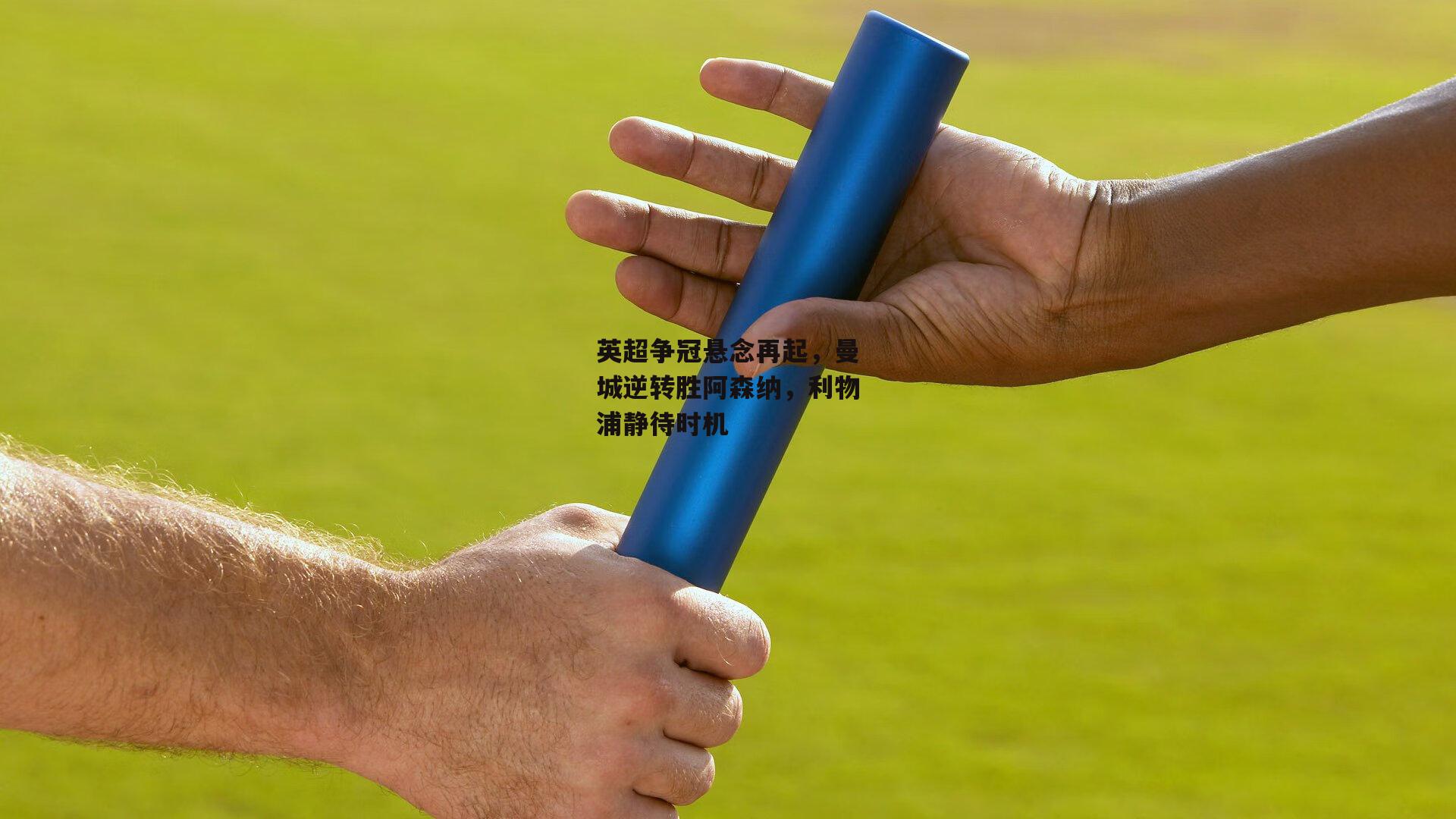 英超争冠悬念再起，曼城逆转胜阿森纳，利物浦静待时机