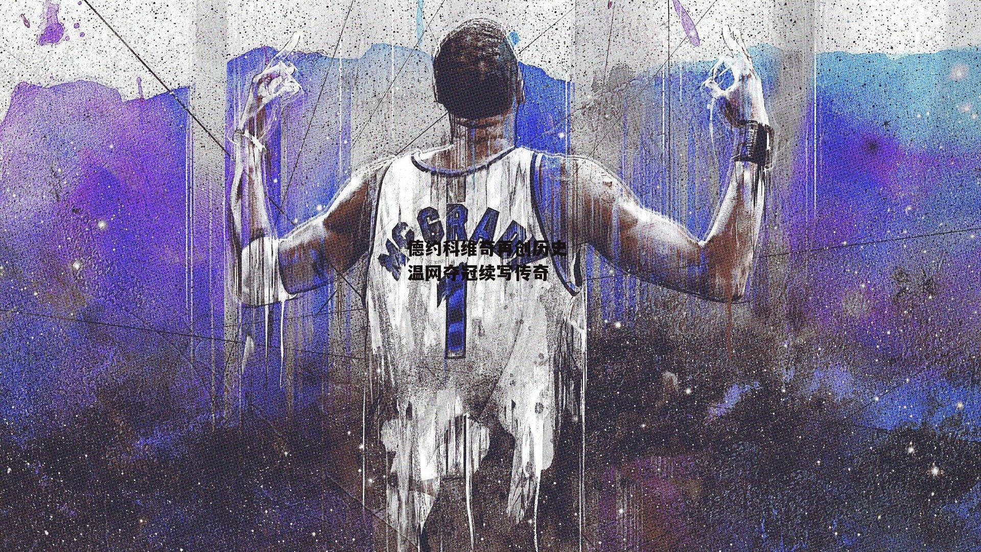 德约科维奇再创历史 温网夺冠续写传奇