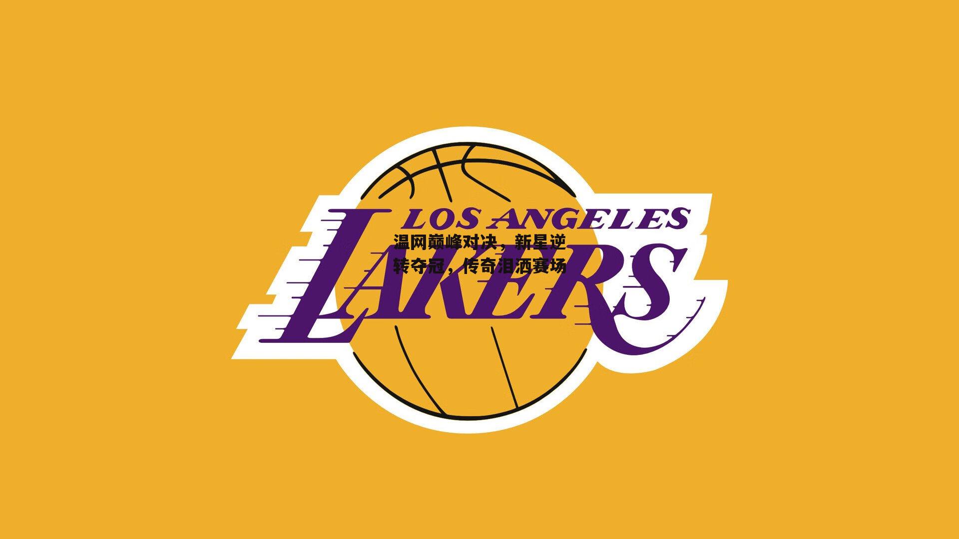 温网巅峰对决,新星逆转夺冠,传奇泪洒赛场