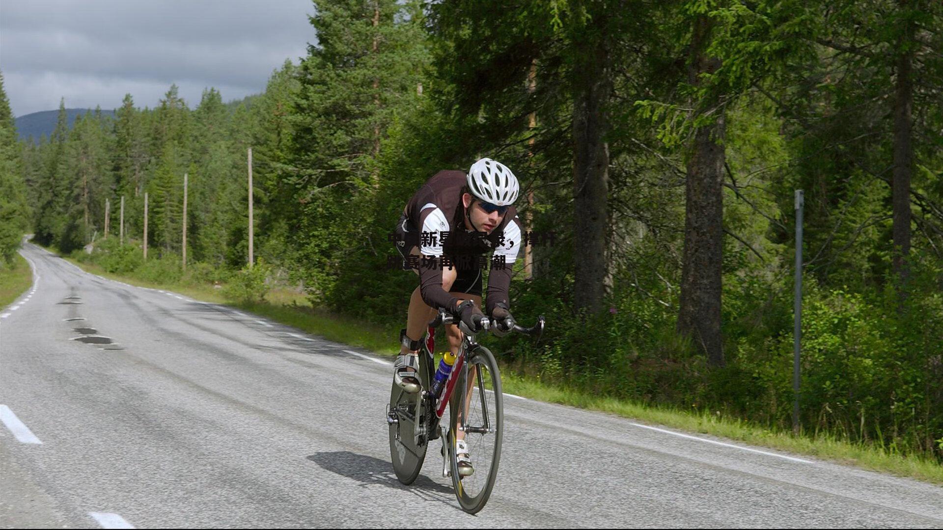 【熊猫体育】中国新星破纪录，撑杆跳赛场再掀高潮