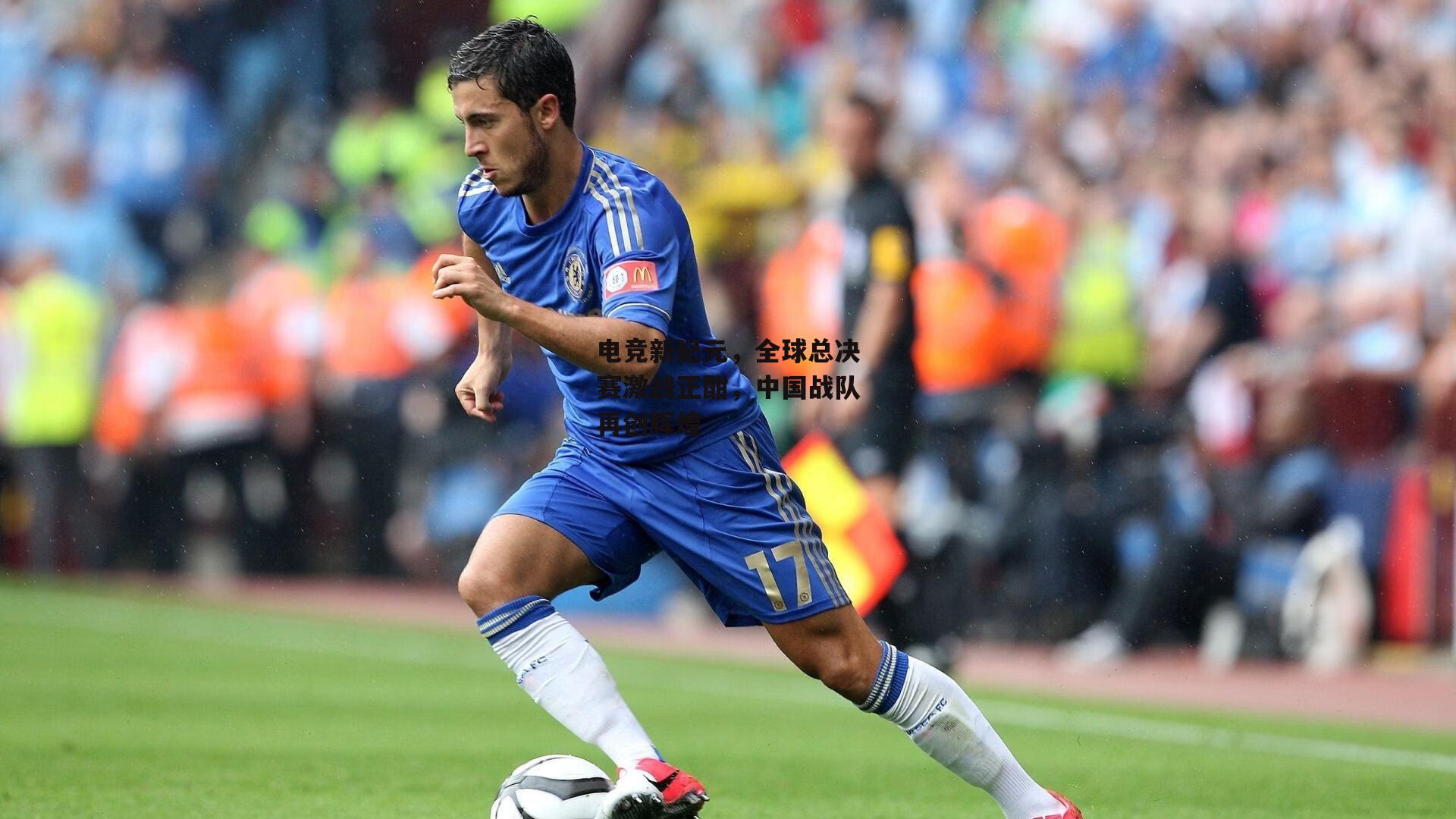 电竞新纪元，全球总决赛激战正酣，中国战队再创辉煌