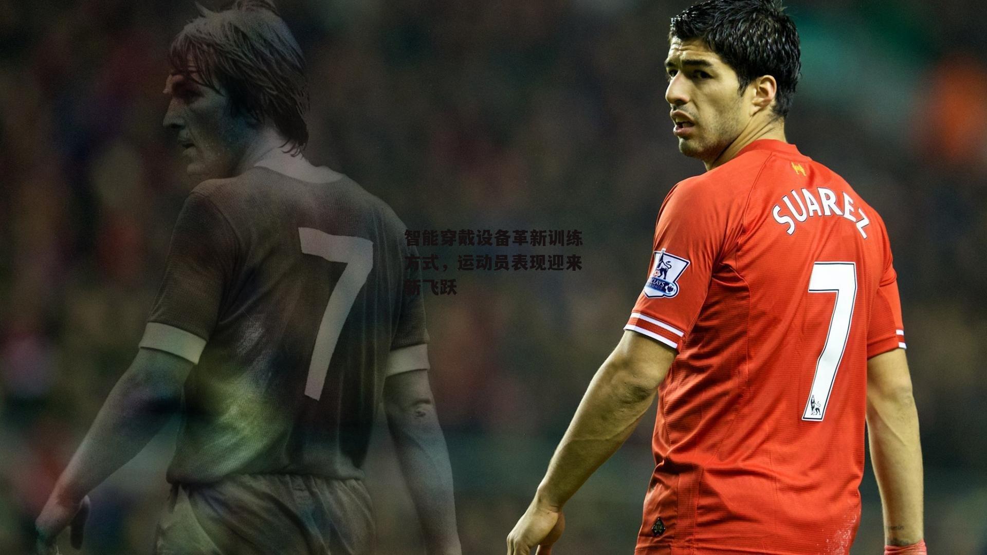 智能穿戴设备革新训练方式，运动员表现迎来新飞跃